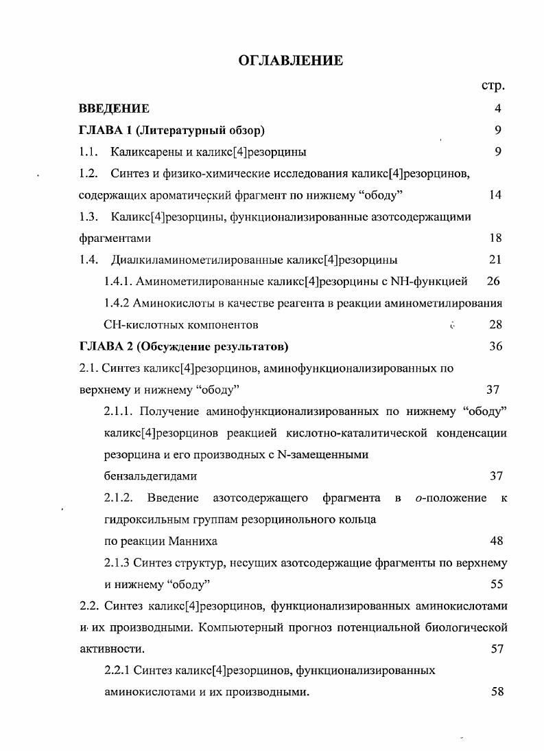 "1.1. Каликсарены и каликс4резорцины 
