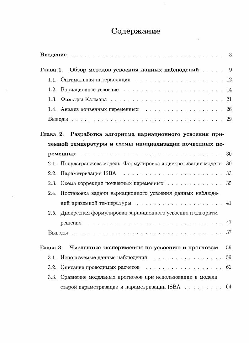 "Глава 1. Обзор методов усвоения данных наблюдений. 