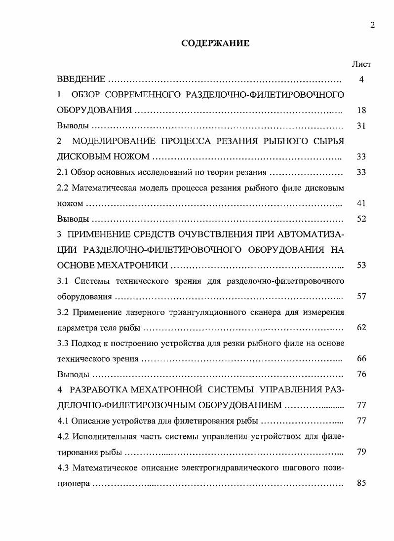 "1 ОБЗОР СОВРЕМЕННОГО РАЗДЕЛОЧНОФИЛЕТИРОВОЧНОГО