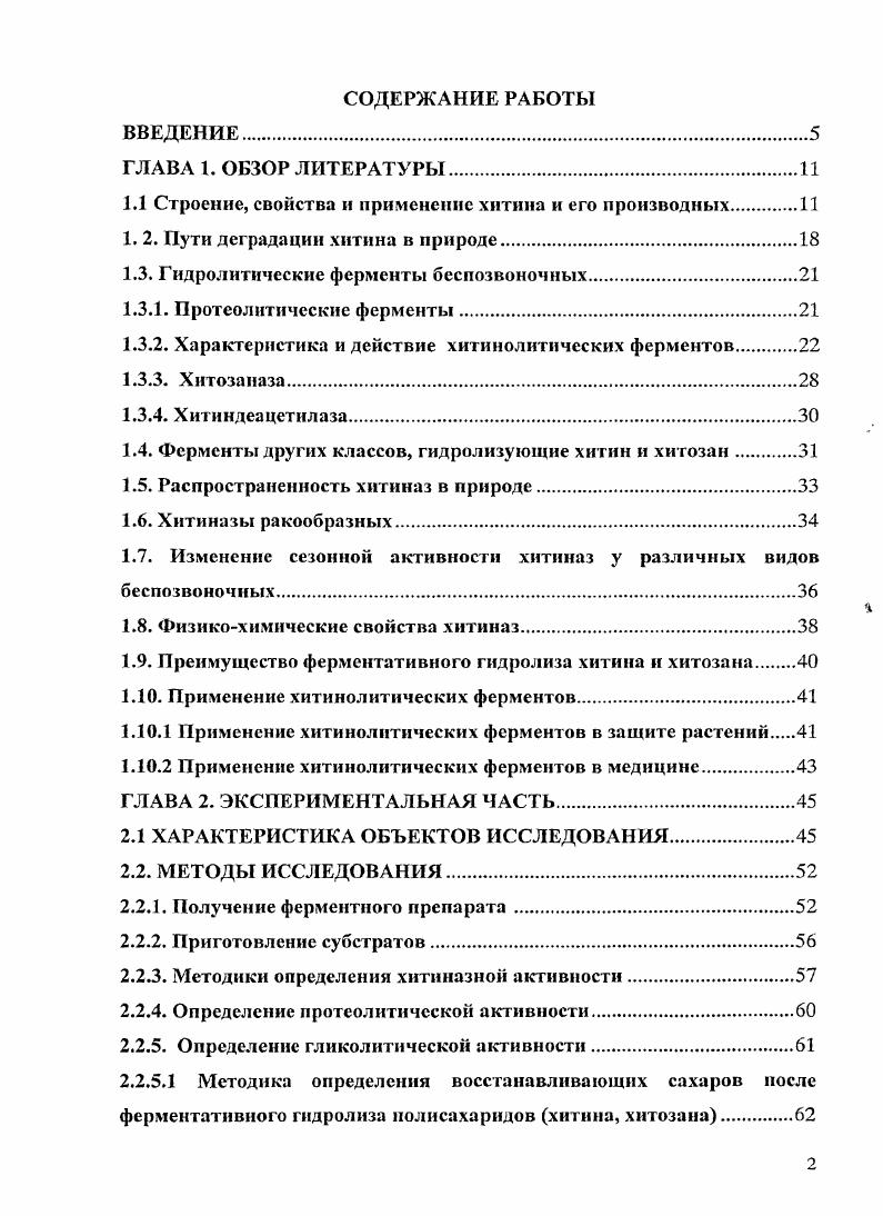 "1.1 Строение, свойства и применение хитина и его производных.И