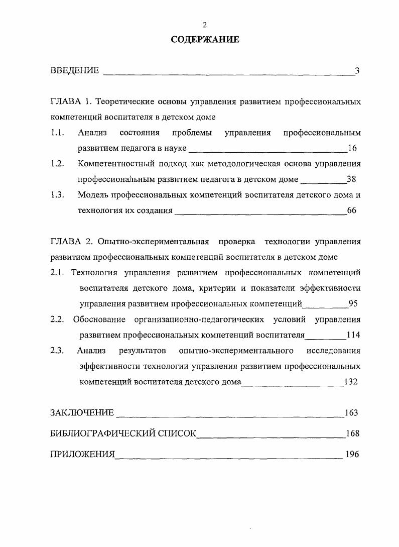 "Это Я находится и вне его, как образ, который он стремится воплотить в себе, и в то же время в нем самом, т. Я он сам. С. . По Ж. П. Сартру свобода жизненного выбора является действием воли человека по сохранению и развитию своего Ябытия. Бытие называемое свободным, это бытие, которое может реализовать свои проекты. С. 1. Сартр отмечает, что всякое действие должно быть интенциональным, т. Выделение такой черты бытия человека, как свобода жизненного выбора, раскрывает ничто иное, как фундаментальную черту развития направленность изменений. Свобода выбора тесным образом связана с другой отличительной чертой бытия человека ценностью жизненного опыта. Особое внимание ценности человеческого опыта уделено в философских воззрениях Дж. Дыои. Он обосновал образование как расширение и реорганизацию человеческого опыта, а сам опыт как качественные изменения в развитии человека. Образование непрерывно в течение жизни человека, ценность получаемого опыта заключается в осознании его смысла. То есть мы можем определить образование как перестройку или реорганизацию опыта, которое расширяет его смысл и увеличивает способность человека выбирать направление для последующего опыта . С. . Приобретение опыта требует времени, так что каждый последующий шаг завершает раннюю стадию и начинает новую. Направления приобретения человеческого опыта разнообразны, но именно сам человек выбирает траекторию своего изменения, и в этом самый глубокий смысл человеческого существования. Основной идеей стало определение человека не как пассивного, детерминированного внешними условиями и приспосабливающегося к этим условиям нечто, а как активного, творческого, интенционального т. Философские воззрения представителей персонализма, экзистенцианализма на человека как субъекта собственной жизнедеятельности дали толчок к развитию философскопедагогической мысли по онтологической проблематике, предполагающей рассмотрение человека сквозь призму его бытия. В отечественной науке человек как субъект жизнедеятельности рассматривается преимущественно через субъектнодеятельностный подход С. Л. Рубинштейн, В. Б.Г. Ананьев, И. А. Зимняя и др Профессиональная деятельность как важнейшая сфера проявления субъектности человека представляет собой благодатную почву для определения конкретных проявлений активности человека, ее меры и специфики. В рамках научного исследования особый интерес представляет изучение самой сущности понятия профессиональное развитие. В научной литературе можно встретить разные подходы к определению данного понятия. В.Б. Успенский, А. П. Чернявская, Э. Ф. Зеер, Е. С.Г. Вершловский и др. Эго позволяет рассматривать профессиональное становление личности как часть онтогенеза человека с начала формирования профессиональных намерений до окончания активной профессиональной деятельности. Ядром профессионального становления выступает преобразующее продуктивное взаимодействие личности и профессии, приводящее к смене социальных ситуаций, мотивации, ценностей, уровней реализации деятельности от репродуктивного до творческого. Возникновение и формирование профессиональных намерений. Профессиональное обучение и подготовка к профессиональной деятельности. Вхождение в профессию, активное ее освоение и нахождение себя в производственном коллективе. Полная реализация личности в профессиональном труде. На каждой из стадий профессионального становления отмечается определенная динамика развития личности человека и его индивидуальности за счет смены видов деятельности и формирования индивидуального стиля деятельности. Так, на стадии профессионального обучения Э. Ф. Зеер отмечает переход от учебнопознавательной к учебнопрофессиональной и от нее к реальной профессиональной деятельности. На стадии вхождения в профессию Н. В. Кузьмина выделяет следующие уровни адаптация к профессии для которой характерен репродуктивный вид деятельности и уровень свободного владения профессий в форме мастерства с ярко выраженным креативным видом деятельности. Особого внимания в рамках данного подхода требует нахождение детерминант движущих сил профессионального становления личности. В качестве таковых Э. 