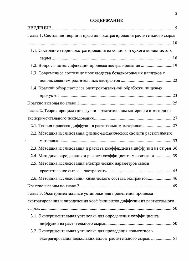 "1.1. Состояние теории экстрагирования из сочного и сухого волокнистого сырья.