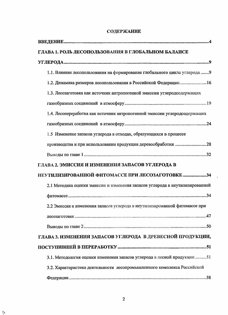 "ГЛАВА 1. РОЛЬ ЛЕСОПОЛЬЗОВАНИЯ В ГЛОБАЛЬНОМ БАЛАНСЕ УГЛЕРОДА. 