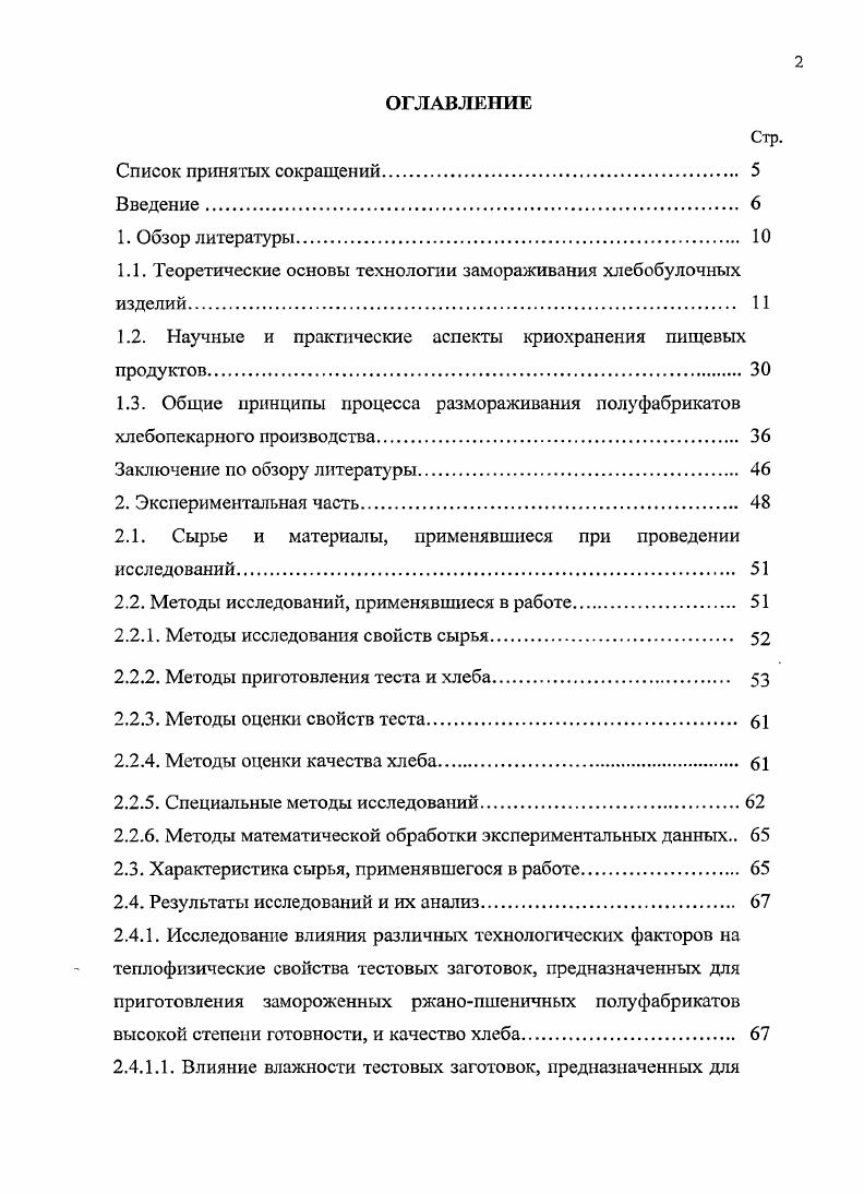 "1.1. Теоретические основы технологии замораживания хлебобулочных изделий 