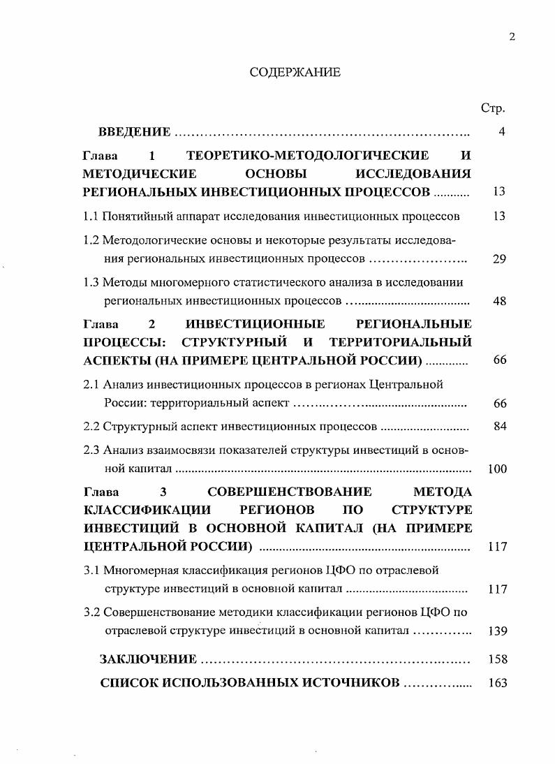 "Аналогично, в официальном определении данной категории под инвестициями понимаются денежные средства, целевые банковские вклады, паи, акции и другие ценные бумаги, технологии, машины, оборудование, лицензии, в том числе на товарные знаки, кредиты, любое другое имущество или имущественные права, интеллектуальные ценности, вкладываемые в объекты предпринимательской и другие виды деятельности в целях получения прибыли дохода и достижения положительного социального эффекта Закон РФ от июня г. Об инвестиционной деятельности в РСФСР. В работе Воронова Т. А. Инвестиционная активность экономики оценка росга и проблемы развития обосновывается, что понятийный аппарат категории инвестиции следует рассматривать двухаспектно исходя из экономической природы и с точки зрения функциональноцелевой значимости. С учетом экономической природы в данной работе сформулировано следующее определение инвестиции это часть созданного в данном периоде времени и накопленного сбереженного общественного продукта, использованная для увеличения количества и улучшения качества элементов воспроизводственного цикла. Следует различать понятия инвестиции в широком и узком понимании ЭТОЙ Категории Воронова Т. А. Инвестиционная активность экономики оценка роста и проблемы развития. Инвестиции в широком смысле представляют собой часть общественного продукта, обеспечивающего воспроизводство капитала как необходимого условия для экономического и социального роста общества. В узком понимании инвестиции это затраты и ресурсы, имеющие материальновещественное выражение и вложенные в реализацию конкретного проекта с целью получения материального иили социального эффекта. По показателю широты объема воспроизводства капитала различают валовые и чистые инвестиции. Если первые эго затраты на воспроизводство всех инвестиционных товаров, предназначенных на замещение капитала, потребленного в текущем году, а также на его прирост, то вторые это затраты только на прирост капитала. Источниками валовых и чистых инвестиций являются прибыль предприятия и посторонние финансовые ресурсы, направленные в фонд накопления. По соотношению между валовыми инвестициями и амортизационными отчислениями можно судить о макроэкономических пропорциях и уровне развития экономики если валовые инвестиции равны амортизационным отчислениям, а чистые инвестиции равны нулю, то это отвечает ситуации, когда капитал производится лишь в объеме, необходимом для замены основных фондов, потребленных на производство валового национального продукта ВНП данного года. То есть это ситуация отсутствия экономического роста и наступления фазы застоя. Детальный анализ сущности этих категорий выполнен В работе Воронова Т. Л. Инвестиционная активность экономики оценка роста и проблемы развития. Процесс инвестирования представляет собой деятельность, призванную расстаться с деньгами сегодня, чтобы получить больше в будущем Шарп У. Александер Г. Бейли Дж. Инвестиции, С. Т.е. ЭТО эффективное БЛОЖеНИС Капитала С ЦеЛЬЮ его Приумножения Савчук В. П., Прилипко С. И., Величко Е. Г. Анализ и разработка инвестиционных проектов. Несколько иной смысл вкладывается в понятие инвестиционная деятельность, под которой понимается деятельность по формированию, размещению, трансформации, привлечению и возмещению инвестиций, включая управление всей системой инвестиционных отношений. Инвестирование, как эффективное вложение капитала с целью его приумножения, связано со сбережениями. Сбережения часть дохода, которая не потребляется. В долгосрочном плане уровень сбережений определяет уровень инвестиций и капиталообразования, при этом инвестиции равны сбережениям. На баланс сбережений и инвестиций существенно влияет такой макроэкономический показатель, как величина процентной ставки. Высокие процентные ставки в короткие промежутки времени негативно сказываются на инвестициях, стимулируя сбережения. Но здесь играют роль и другие факторы, В ТОМ числе, националыюкультурные традиции. Так, согласно Сухарев о. Институты и экономическое развитие, НвСМОТрЯ Нй ТО, ЧТО В . Великобритания, Германия, Италия, Япония, Канада, США и Франция, но и в мировой экономике в целом доля сбережений в ВВП превосходила аналогичный показатель для инвестиций. Это отражает укрепление базовых ценностей, повышение ответственности и заботы о будущих поколениях мотивы, которые в Японии наиболее сильны. 