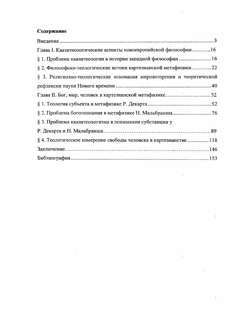 "Глава I. Квазитеологические аспекты новоевропейской философии.