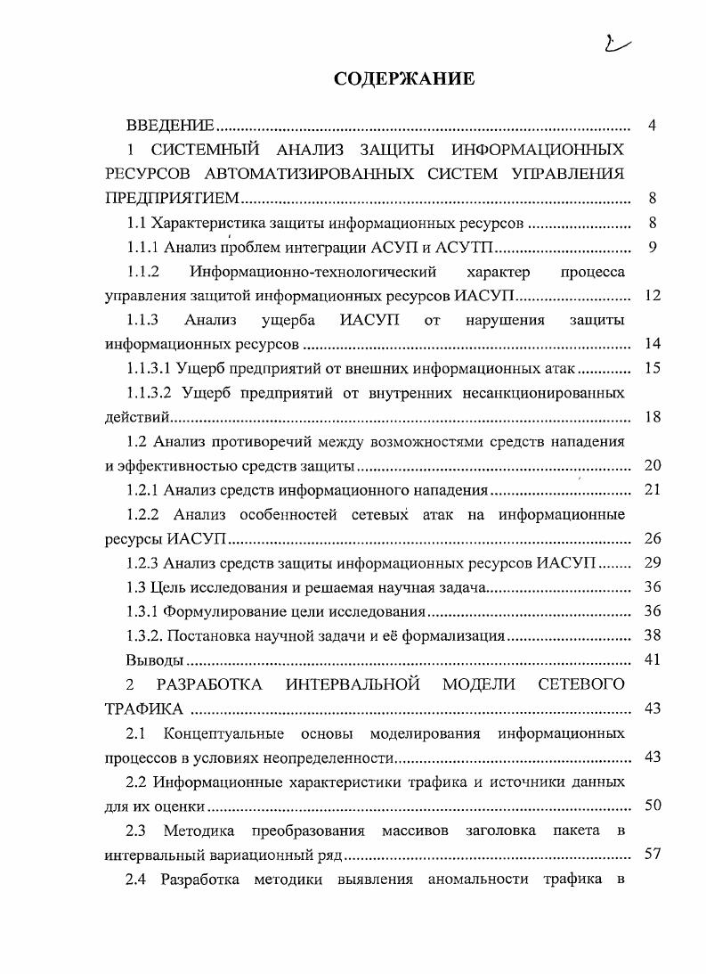"1.1 Характеристика защиты информационных ресурсов. 