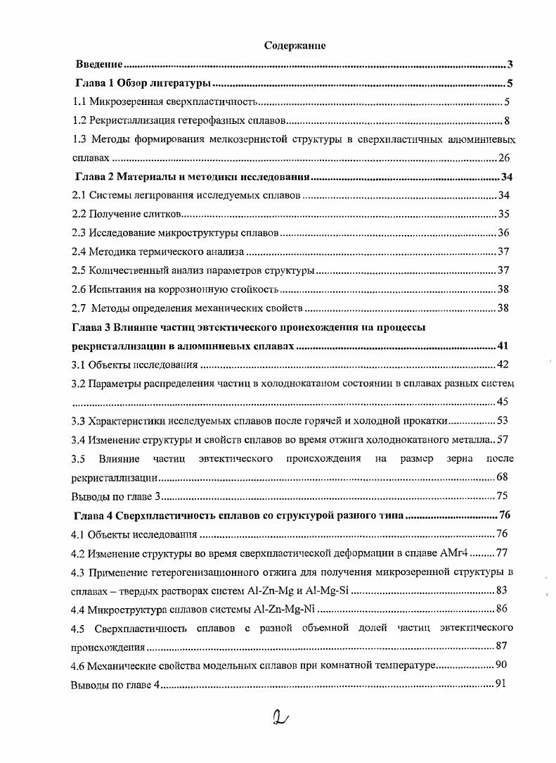 "1.1 Микрозсренная сверх пластичность.