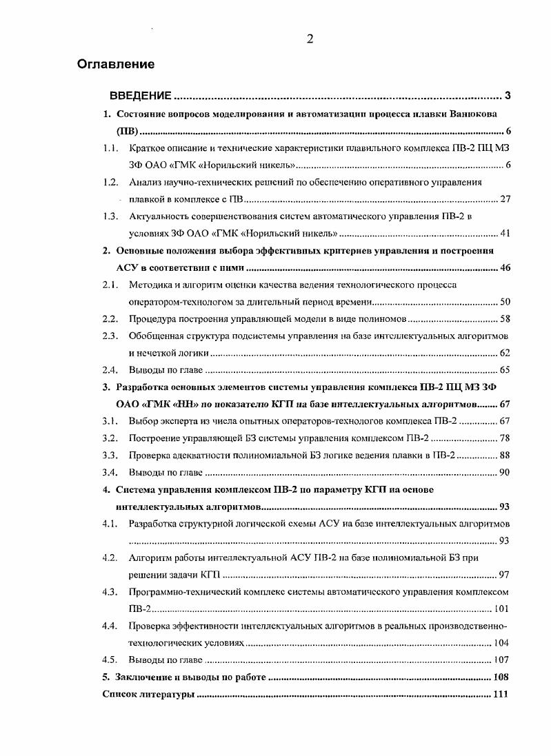 "1. Состояние вопросов моделирования и автоматизации процесса плавки Ванюкова ПВ