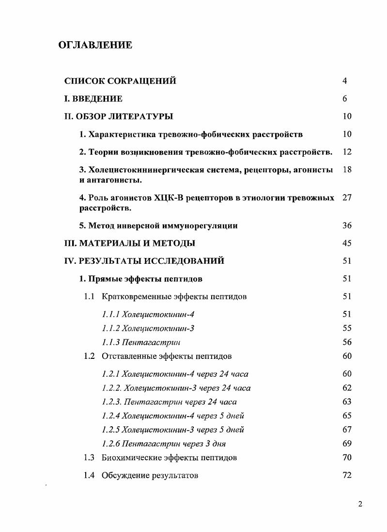 "Тревога включает комплекс физиологических и психических изменений, возникающих в ожидании возможной опасности реальной или воображаемой и имеющих целью подготовить организм к реакции борьбы или бегства. В том случае, если тревога беспредметна и выражается неясным беспокойством, речь идет о генерализованной тревоге, иногда ощущаемой физически как внутренняя дрожь, трепет, не находящие конкретных причин и объяснений. В ряду расстройств тревожного ряда паническое расстройство или эпизодическая пароксизмальная тревога занимает центральное место. Отличительными его чертами являются повторяемость приступов тревоги паники появление тревоги ожидания в межприступном периоде и частое развитие агорафобии повышенный наследственногенетический риск развития панических расстройств выраженная связь с депрессией провокация приступов паники лактатом натрия и углекислым газом, а также тенденция к хронификации заболевания. Панические тревожнофобические расстройства ПР одна из наиболее распространенных форм психической патологии. Эпидемиологическими исследованиями было выявлено, что панические приступы наиболее часто встречаются в возрасте от до лет, с некоторым преобладанием группы лет, а среди больных женщины преобладают над мужчинами в 3 4 раза. Тревожные расстройства также часто сопряжены с алкоголизмом. Почти половина больных тревожными расстройствами в анамнезе злоупотребляли алкоголем. Возможно, алкоголизм в данном случае это вторичное проявление тревожных расстройств, то есть больные используют алкоголь в качестве противотревожного средства Буров Ю. В., Ведерникова И, i Л. М., . Среди психопатологических проявлений панических расстройств наиболее яркими являются панические атаки, представляющие собой неожиданно возникающий и быстро, в течение нескольких минут, нарастающий симптомокомплекс вегетативных расстройств вегетативный криз сердцебиение, стеснение в груди, ощущение удушья, нехватки воздуха, потливость, головокружение, сочетающийся с ощущением надвигающейся смерти, страхом потери сознания либо потери контроля над собой, сумасшествия. Продолжительность манифестных панических атак варьирует в широких пределах, хотя обычно не превышает мин. При первом варианте тревожнофобических расстройств, относительно редко встречающемся 6,7 от числа всех больных, их клиническая картина бывает представлена только приступами паники. В рамках второго варианта ,3 от числа всех больных с тревожнофобическими расстройствами тревожные расстройства включают панические атаки и стойкую агорафобию. Смулевич А. Теории возникновения тревожнофобических расстройств. Существует несколько этиологических теорий возникновения тревожнофобических нарушений. В настоящее время не вызывает сомнений, что определенную роль в этиологии тревожных состояний играет норадренергическая система. При изучении тревожных расстройств традиционно возникновение страха связывали с активацией симпатической нервной системы, гуморальными, посредниками которой являются норадреналин НА и адреналин i А, . В клинических исследованиях было показано, что субъекты с высоким уровнем личностной тревожности отличались повышенным уровнем НА крови по сравнению с контролем, а физиологические корреляты тревоги у больных неврозами были представлены повышенным уровнем адреналина и НА, сахара и жирных кислот в крови. У больных с генерализированной тревогой уровень НА и его главного мозгового метаболита Зметокси4оксифенилгликоля МОФГ в плазме был повышен по сравнению с больными депрессией и здоровыми испытуемыми. Те же изменения наблюдались и у больных с паническими атаками Орликов Л. Е., . Последующие исследования на животных показали, что в механизмах тревоги существенную роль играет нарушение центральных норадренергических систем. Обнаружено, что , структура ствола мозга, представленная норадренергическими нейронами и тесно связанная с корой, имеет непосредственное отношение к тревожному поведению. Так, введение йохимбина стимулятора активности увеличивало частоту приступов паники и отчет больных о тревоге, что сопровождалось большим, чем у здоровых людей, выделением МОФГ. 