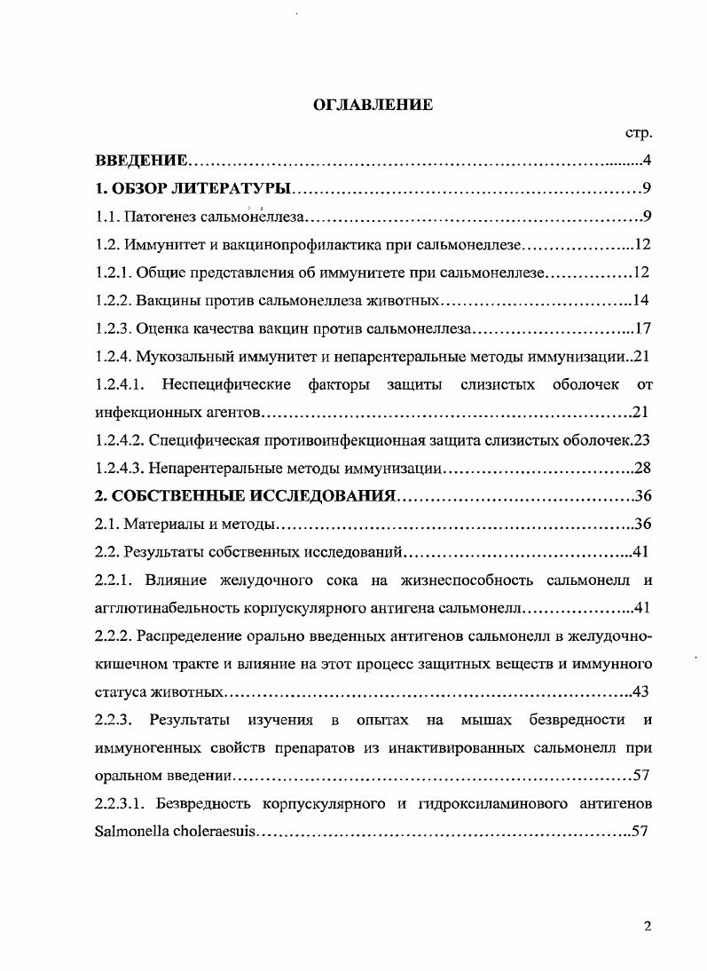 "1.2. Иммунитет и вакцинопрофилактика при сальмонеллезе.
