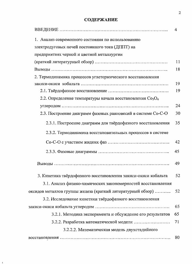 "2. Термодинамика процессов углетермического восстановления закисиокиси кобальта. 