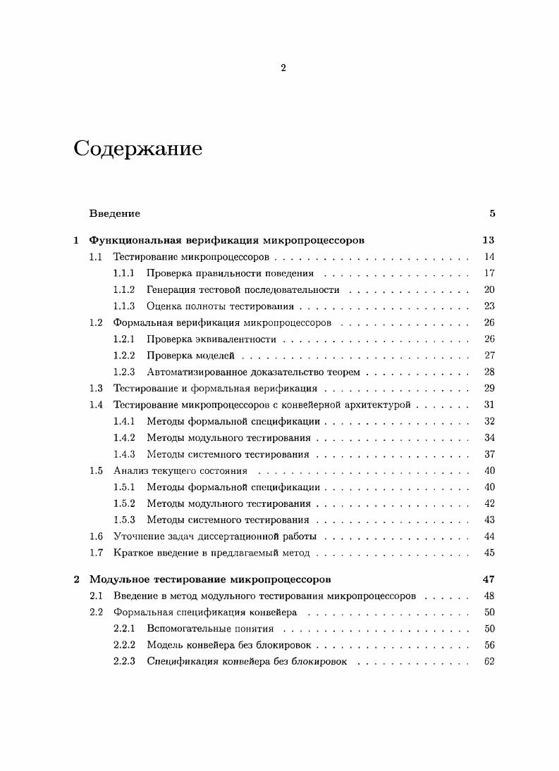 "1 Функциональная верификация микропроцессоров 