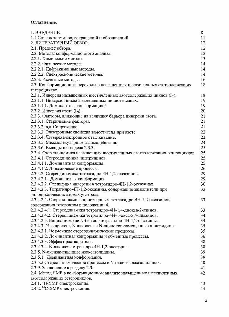 "Различие физических свойств конформеров проявляется прежде всего в различиях их спектральных параметров, вследствие чего возможно изучение копформационных переходов спектральными методами. В большинстве этих методов измеряют зависимость интенсивности излучения , прошедшего через вещество или рассеянного веществом, от частоты излучения V, то есть определяют функцию 1у. В настоящее время диапазон частот V распространяется на интервал от минимальных 6 Гц, в ядерном магнитном резонансе ЯМР до Гц гаммаизлучение. В применении к изучению копформационных переходов молекул любой метод можно охарактеризовать некоторой постоянной времени тм, учитывающей инерционные свойства регистрирующего устройства и тем самым характеризующей временную шкалу метода. Впервые понятие временной шкалы ,то предложено в работе Мюттертиза и Филлипса. При его введении авторы руководствовались принципом неопределенности, указывающим однако лишь на верхнюю границу для скорости измеряемых процессов. Метод, характеризующийся некоторым значением тм, наиболее эффективно применим для исследования тех процессов, период полупревращения т которых близок к тм. Если ттм, то регистрирующее устройство нс успевает следить за процессом. Напротив, если ттм, то динамическая система воспринимается как статическая. Временные характеристики основных спектроскопических методов представлены в таблице 2. Таблица 2. Временные характеристики основных спектроскопических методов. Оптические методы УФ, ИК и методы дифракционного анализа относятся к числу методов с очень короткой постоянной времени, лежащей в диапазоне 1 с. Подобные быстрые методы воспринимают большинство молекулярных динамических систем как статические. Метод ЯМР в различных модификациях характеризуется временной шкалой, лежащей в диапазоне от 1 до с. К процессам, период полупревращения которых попадает в указанный диапазон, относятся многие химические реакции, а также стереодинамические процессы в молекулах. Одним из первых физических методов, примененных в конформационном анализе, была инфракрасная колебательная спектроскопия СИЮ. Частоты колебательных спектров используются также для расчета силовых полей молекул. Применение колебательной спектроскопии для конформационного анализа азотсодержащих соединений описано в книге. Микроволновая спектроскопия. Кроме того из микроволновых спектров можно определять дипольиыс моменты молекул и барьеры их внутреннего вращения. Электронная спектроскопия является очень чувствительным и удобшлм методом для изучения кинетики реакций, сопровождающихся спектральными изменениями. Электронные спектры позволяют устанавливать наличие тех или иных групп в молекуле, изучать влияние заместителей на строение молекул, исследовать таутомерию и другие виды изомерии. Недостатком этого метода является возможность его использования только для веществ, имеющих хромофорные группы. В спектроскопии ядериого магнитного резонанса ЯМР. Методология применения метода ЯМР для конформационного анализа представлена в разделе 2. Расчетные методы. С помощью расчетных методов можно оптимизировать геометрию основных и переходных состояний для не слишком сложных молекул, активационные параметры конформациоиных переходов, а также рассчитывать спектральные характеристики молекул например, химические сдвиги, а в последнее время и константы спинспинового взаимодействия различных ядер. Современные методы расчета конформаций базируются на вычислении полной потенциальной энергии молекулы ЕЮГ, которая минимизируется путем вариации тех или иных структурных параметров. В неформальных классических методах Епот представляется в виде суммы энергий несвязывающих взаимодействий Ев и прочих взаимодействий V. Вклады Ев и V в общую энергию молекулы оцениваются независимо. Ранее расчегы базировались главным образом на методе потенциала функций РР, в котором молекула представляется как совокупность атомов, связанных упругими взаимодействиями, которые могут быть описаны функциями. Этот метод характеризуется различными ограничениями фиксированные длины связей и валентные углы, нереально близкое расположение несвязанных атомов и т. 
