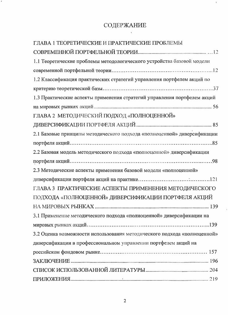 "И именно эти научные знания, несмотря на всю свою неоднозначность, были положены в основу высшего образования по финансам во всех развитых странах и остаются базовым подходом к портфельным инвестициям в мире по сей день. И только развитие экономической мысли и практики портфельного инвестирования в последние два десятилетия будут способны в будущем обозначить серьезные претензии к этой статусности рисунок 1. Рисунок 1. В частности, еще в г. Г.Саймон в своей классической работе подчеркивал, что экономическая теория принятия решений отправляется от некоторых предположений о характере субъективности экономических агентов, их психологии3. В частности, при рассмотрении однородных ожиданий всех инвесторов, предполагаемый диапазон ожидаемых значении характеристик их портфелей, по сути, должен совпадать со всем множеством действительных чисел от минус до плюс бесконечности. Однако, интуитивно ясно, что на практике участник рынка ограничивает свои ожидания областью, которая, используя выражение Г. Саймопа, представляется ему удовлетворительной. Причиной такой ловушки может быть априорное убеждение инвестора в том, что непривычная информация повлечет за собой чрезмерные издержки. Подобное ограниченное рациональное поведение часто используется термин связанной рациональности сфера знаний, получившая существенное признание в научной среде именно в последнее время. Анализируя дальнейшее развитие этих научных идей в последние двадцать лет развитие вопроса, автор приходит к выводу о том, что развитие именно этой области знаний способно заставить поновому взглянуть на полную рациональность, как, пожалуй, на наиболее уязвимый постулат концепции эффективного рынка как среды существования современной портфельной теории. Полученная в г. Д.Канемаиом и В. Смитом Нобелевская премия по экономике за разработку экспериментов, убедительно доказавших, что субъекты в экономике далеко не всегда ведут себя рационально, совершая порой ошибки в суждениях, которые можно было при желании предсказать4, важнейшее тому доказательство. Будучи пионерами развития всего направления бихевиористической экономики, своими опытами эти исследователи поставили под сомнение традиционное обращение i экономистов к субъект осуществляющему априори рациональный выбор, и все полученные на основании этого обращения выводы. Признание этих результатов существенно увеличило статусность новых научных знаний и позволяет предположить, как следствие, появление новых идей и в подходах к портфельной теории. Гуслистый Л. Управление инвестициями М Интернеттреидинг, . Не прибегая к доказательствам очевидного, можно смело говорить о том, что операционные издержки существуют, инвестиционные горизонты понятие субъективное и у разных групп инвесторов они различны, в то время как сами инвесторы очень сильно различаются по уровню своей подготовки не только в России, но и в развитых странах, что па однородности ожиданий сказывается не лучшим образом. Следует ли считать, что идея эффективных рынков в связи с вышесказанным теряет в актуальности Естественно нет, у любой идеальной экономической модели есть ограничения, в которых она существует, без них она модель вряд ли вообще могла быть создана в качестве простой в понимании экономической конструкции. Другое дело, что и в науке, и на практике наблюдаются случаи как близкого соответствия действительности этой модели, так и существенных расхождений, отрицающих эту идею. Ключом, к пониманию явления, идеей, в какойто степени примиряющей сторонников и противников эффективных рынков является идея ученых С. Гроссмана и Дж. Стиглица, названная многими видными экономистами после публикации в г. Знаменитая статья, посвященная явлению парадокса информационно эффективного рынка, впервые показала, что на рынке акций существует фундаментальный конфликт между эффективностью, с которой рынок распространяет информацию, и стимулами инвесторов эту информацию приобретать. Действительно, осведомленные участники рынка, несущие дополнительные издержки по приобретению и переработке информации, утрачивают стимул к ее приобретению в той мере, в какой рынок приближается к эффективному состоянию. Iiii Iii ii i i vi. V . 