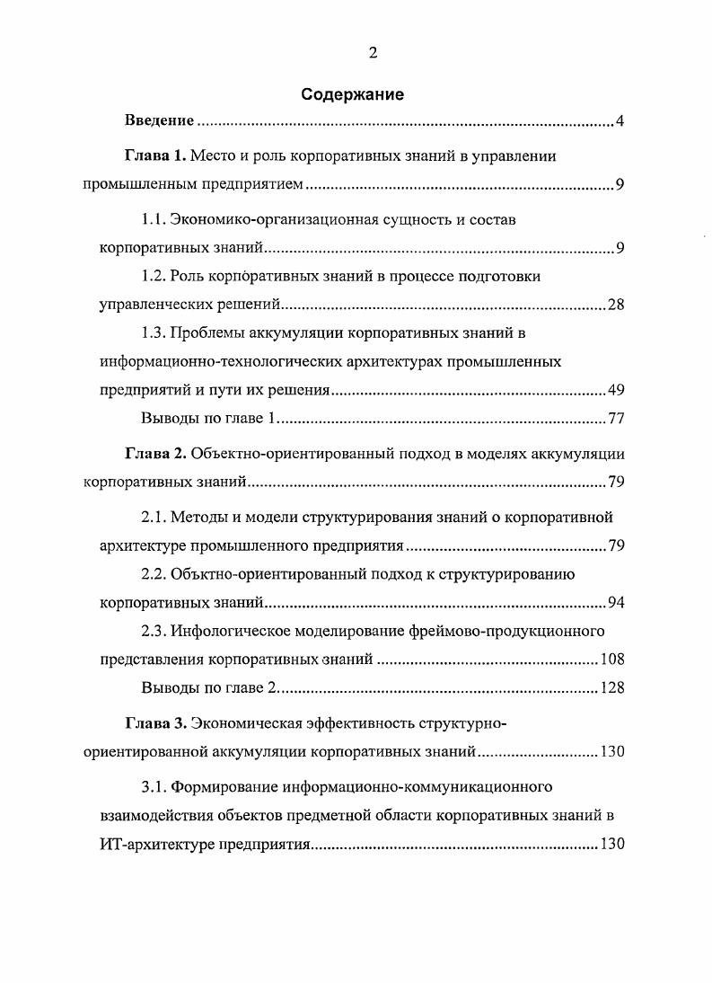 "Это состояние описывается с помощью ограниченного набора свойств и связей отношений с другими объектами, причем каждый объект в объектной системе в любой момент времени отличается от других объектов своим набором свойств. Каждый объект характеризуется уникальным для него набором свойств, хотя каждое отдельно взятое свойство может быть присуще и другим объектам. Свойства объекта могут не зависеть от его связей отношений с другими объектами, т. В последнем случае они являются реляционными , с. Таким образом, данные можно определить как атомарные элементы описания предметной области, классифицированные в соответствии с некоторой структурой, каждый класс которой представляет реальный объект предметной области. Последний характеризуется определенным набором свойств и связей с другими объектами, по которым машина может по алгоритму составить информационное сообщение из последовательности атомарных элементов, а человек определить смысл такого сообщения. Уточнить взаимосвязь понятий данные и знания можно следующим образом данные это формализованные знания, структурированные с целью их аккумуляции, передачи и алгоритмической обработки с помощью вычислительной техники. Тогда под структуризацией знаний следует понимать преобразование формализованных знаний в данные с целыо ускорения поиска и восприятия человеком этих знаний при использовании компьютерных технологий хранения и обработки информации. Знания в современных фирмах рассматриваются как потенциал для действий, имеющий тесную связь с результатами, как способность к эффективным действиям, использование которой позволяет увеличивать темпы инновационной деятельности, своевременно проводить реструктуризацию бизнеса, снижать затраты и т. Известный экономист Маршалл писал Значительную часть капитала составляют знания организации. Знание наш самый мощный двигатель производства , с. Для определения проблем и задач, связанных с эффективностью использования корпоративных знаний, необходимо уточнить, какие именно знания относятся к знаниям организации, то есть определить границы предметной области. В литературе приводятся различные определения понятия корпоративные знания , , , , 6, 8 и высказываются различные мнения относительно состава корпоративных знаний. Например, в , с. Интеллектуальный капитал, или знания все, что имеет стоимость для организации и заключено в работающих в ней людях или возникает из производственных процессов, систем или организационной культуры, включая знания и навыки конкретных людей, нормы и системы ценностей, базы данных, методологии, программное обеспечение, производственный опыт ноухау, лицензии, бренды, торговые секреты. Такое отождествление не оправдано хотя бы в силу того, что программное обеспечение или бренды вряд ли можно отнести к знаниям. С другой стороны, в приведенном определении правильно отмечено наличие взаимосвязи понятий корпоративные знания и интеллектуальный капитал. Однако отношение этих понятий друг к другу требует уточнения. Авторы , с. Человеческий капитал это знания, практические навыки, творческие и мыслительные способности людей, их моральные ценности, культура труда. Организационный капитал организационные знания это процедуры, технологии, системы управления, техническое и программное обеспечение, патенты, брэнды, культура организации, отношения с клиентами. Потребительский клиентский капитал это знания о клиентах, потребителях, капитал, который складывается из связей и устойчивых отношений с потребителями и клиентами. Исходя из этого, интеллектуальный капитал там определяется как знания, которые могут существовать в организации в явной и неявной форме. С другой точки зрения, приводимой в , с. Где рыночные активы и интеллектуальная собственность это нематериальные активы организации. Т.е. Под человеческим капиталом в данном случае подразумевается совокупность коллективных знаний сотрудников предприятия, их творческих способностей, умения решать проблемы, лидерских качеств, предпринимательских и управленческих навыков. Инфраструктурный капитал определяется как . 