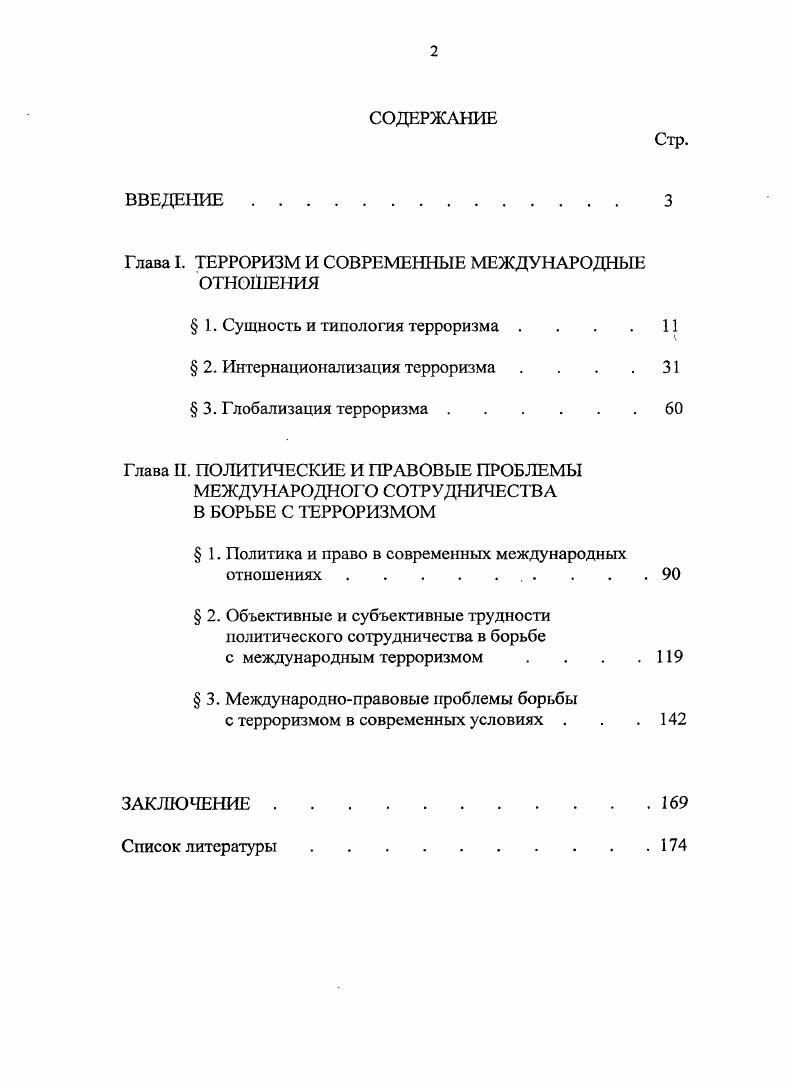 "Глава I. ТЕРРОРИЗМ И СОВРЕМЕННЫЕ МЕЖДУНАРОДНЫЕ ОТНОШЕНИЯ