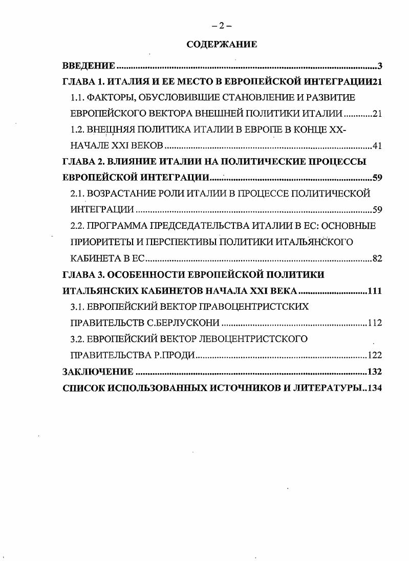 "1.2. ВНЕШНЯЯ ПОЛИТИКА ИТАЛИИ В ЕВРОПЕ В КОНЦЕ XXНАЧАЛЕ XXI ВЕКОВ.