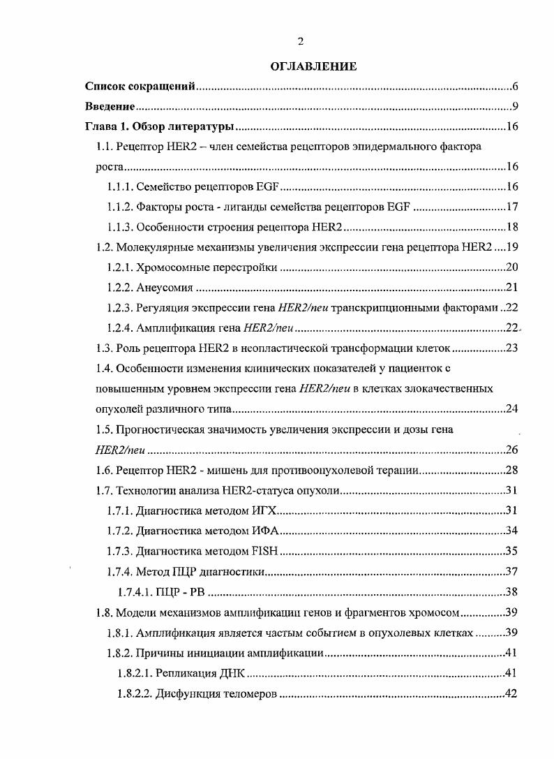 "1.1. Рецептор 2 член семейства рецепторов эпидермального фактора роста