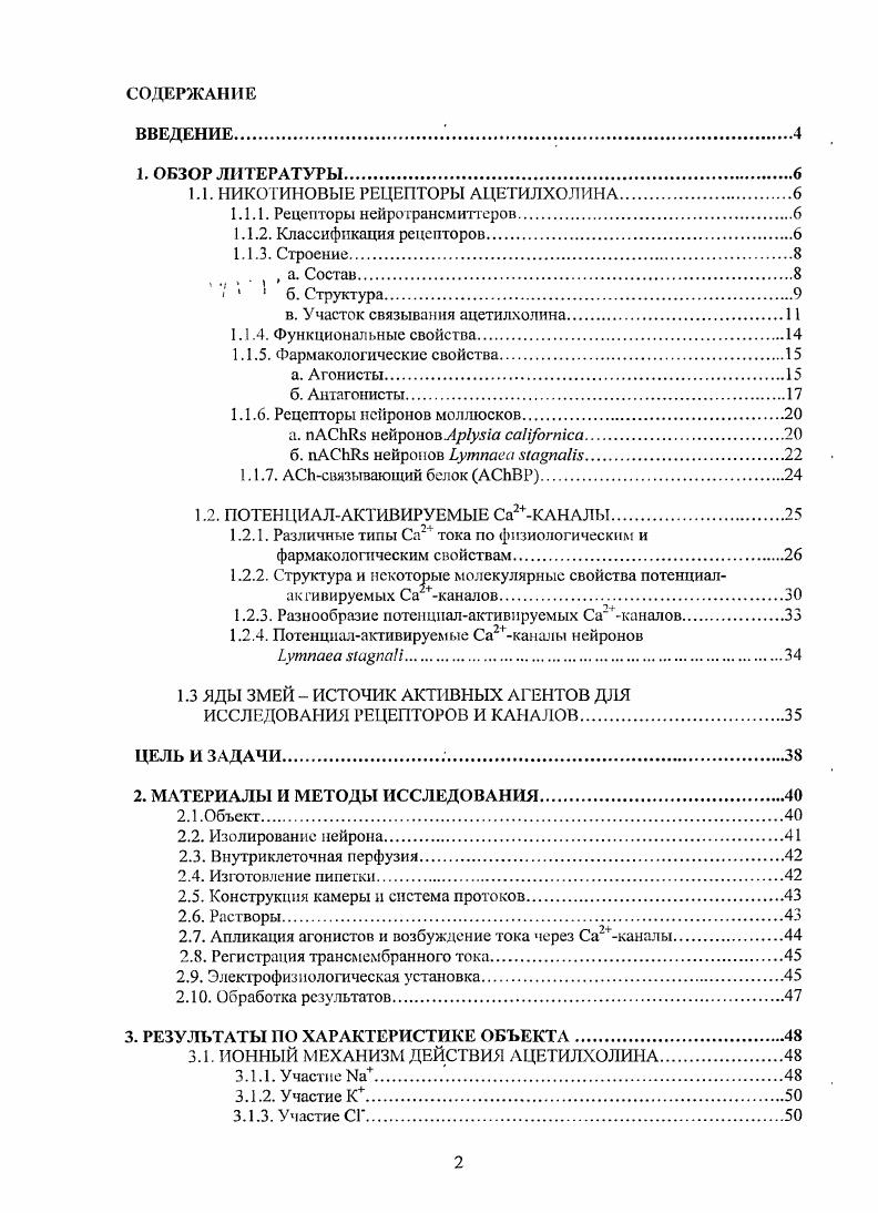 "1.1. НИКОТИНОВЫЕ РЕЦЕПТОРЫ АЦЕТИЛХОЛИНА