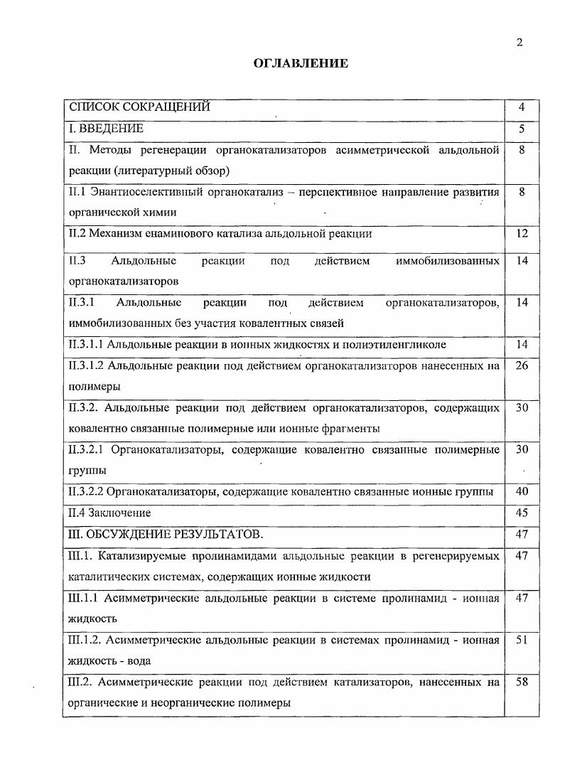 "Термин асимметрический органокатализ обозначает способ проведения энантиосслсктивных реакций при содействии небольших хиральных органических молекул, не изменяющихся в ходе процесса. Органокатализаторами могут служить, в частности, хиральные амины и их производные аминокислоты, аминосиирты и т. К настоящему времени получен ряд не содержащих металлов органокатализаторов, которые по акгивности и энантиоселективности не уступают металлокомплексным катализаторам. К числу важнейших органокаталитических реакций относится альдольная реакция, являющаяся одним из наиболее удобных методов формирования СС связи. В природе эта реакция катализируется альдолазами тип I и II. В лабораторных условиях их действие способны моделировать производные природных аминокислот, простые ди и трипептиды, а также некоторые хиральные амины и амиды. При этом не требуется предварительной активации карбонильных соединений путем образования соответствующих енолятов. Недостатком большинства известных органокатализаторов альдольной реакции является то, что их не удастся регенерировать. Этот недостаток становится особенно заметным в случае органокатализаторов, содержащих несколько хиральных центров в составе молекулы, синтез которых достаточно сложен и трудоемок. Перспективными способами регенерации органокатализаторов является их иммобилизация в среде ионных жидкостей ИЖ или включение в состав полимерных материалов, например полистирольных резин или полиэтиленгликоля. Первый из этих способов дал хорошие результаты в альдольных реакциях катализируемых 8пролином I, однако не был изучен применительно к более эффективным органокатализаторам на основе амидов 8пролина. В связи с этим, создание простых и эффективных регенерируемых каталитических систем для проведения асимметрической альдольной реакции является актуальной задачей. Разработка новых регенерируемых каталитических систем на основе 8пролииа и его амидов, иммобилизированных в среде ИЖ или на поверхности модифицированных силикагелей и полиэлскфолигов. В диссертационной работе впервые разработан способ проведения прямых асимметрических альдольных реакций между альдегидами и кетонами различного строения под действием высокоэффективных биепролинамидных катализаторов иммобилизованных в среде ионных жидкостей. Применение указанных каталитических систем позволило проводить реакции с использованием 3хкратиого избытка кегона значительно меньшего чем требуется в аналогичных реакциях, катализируемых 8пролином. Это дало возможность вовлечь в них кстоны достаточно сложного строения и синтезировать альдоли, которые не удавалось получить ранее, вероятно, изза низкой активности использовавшихся катализаторов. Энантиомерная чистота полученных соединений составляла ее. Обнаружено, что добавление к ионной жидкости воды может кардинально влиять на скорость и энантиоселективность альдольных реакций, проводимых под действием пролинамлдных катализаторов. Зависимость ее альдоля от содержания воды носит сложный характер и имеет максимум при об. При этом в точке максимума значения ее сопоставимы, или немного превышают показатели соответствующих реакций в безводной ионной жидкости Ьш1тВК. Применение воды позволило повысить химические выходы продуктов и значительно сократить расход относительно дорогостоящей ионной жидкости. Кроме того, каталитические системы, содержащие ионные жидкости можно легко регенерировать и использовать раз при сохранении активности и селективности катализатора. Разработан новый тип регенерируемых гетерогенных каталитических систем, в которых органокатализатор 8пролин иммобилизован на ионном полимере полиэлектролите за счет электростатического взаимодействия с последним. Такой способ иммобилизации позволяет, сохранив активность и селективность органокатализатора, вводить его в альдольную реакцию многократно без уменьшения выхода и ее продуктов. Кроме того, на примере реакции гидрирования показано, что предложенный подход может быть применен и для регенерации металлокомплсксных катализаторов. Диссертация изложена на стр. Список цитируемых первоисточников содержит 1 наименований. 