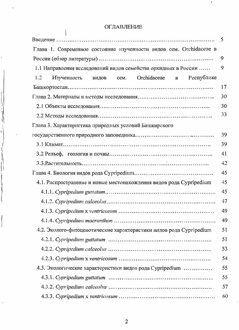 "1.1 Направления исследований видов семейства орхидных в России 