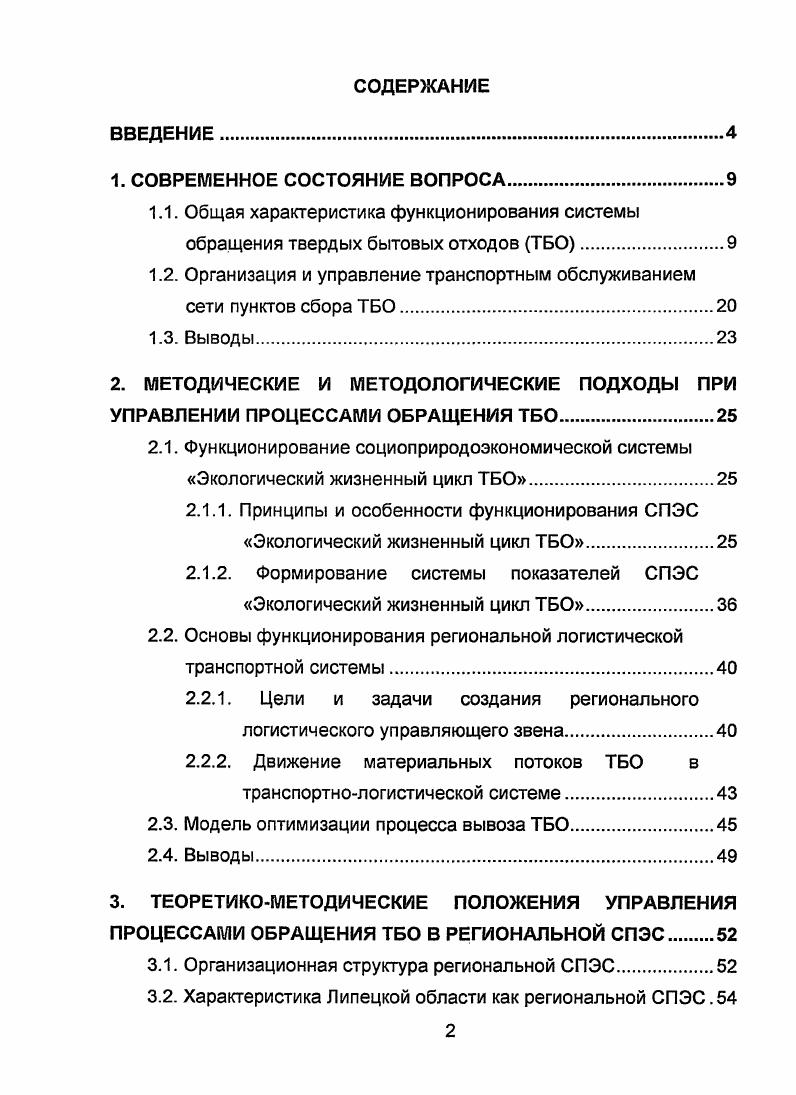 "1.2. Организация и управление транспортным обслуживанием сети пунктов сбора ТБО