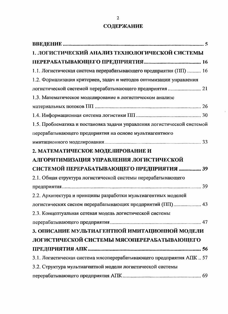 "1. ЛОГИСТИЧЕСКИЙ АНАЛИЗ ТЕХНОЛОГИЧЕСКОЙ СИСТЕМЫ ПЕРЕРАБАТЫВАЮЩЕГО ПРЕДПРИЯТИЯ