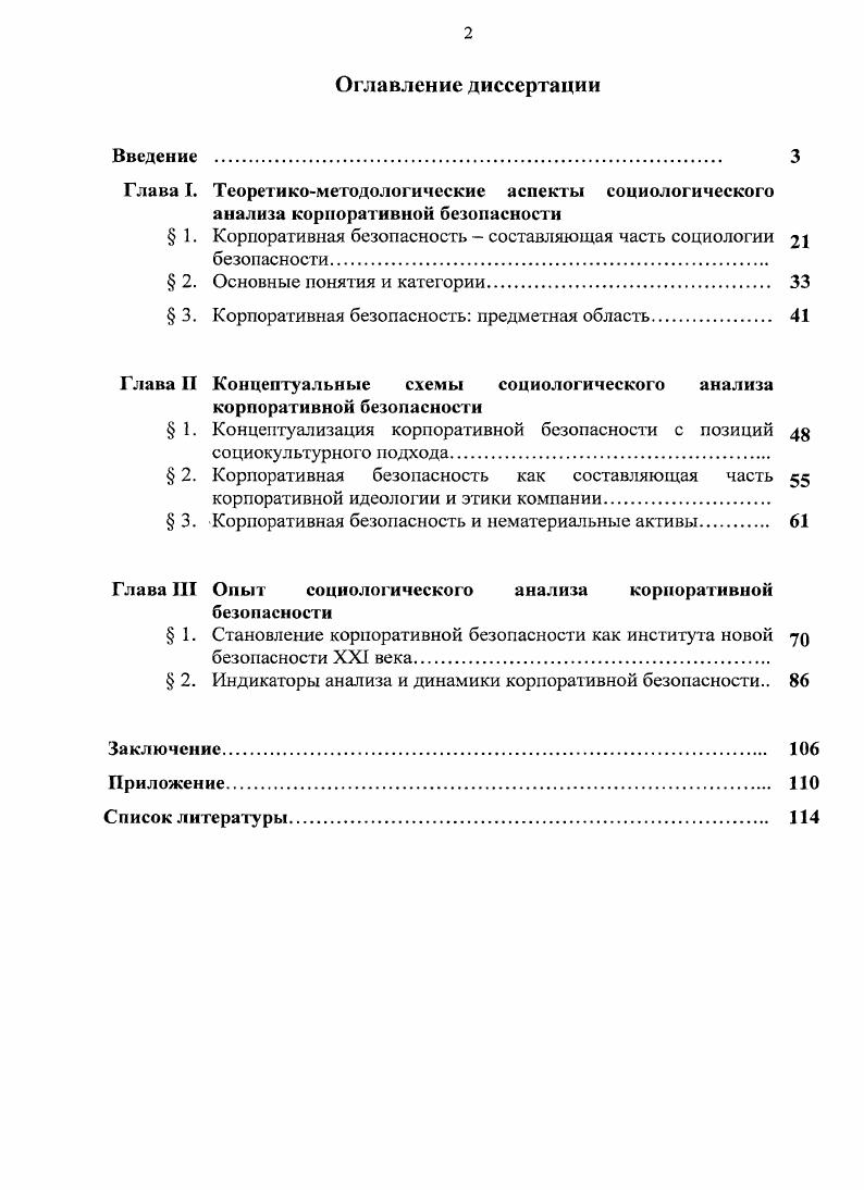 " 1. Корпоративная безопасность  составляющая часть социологии 