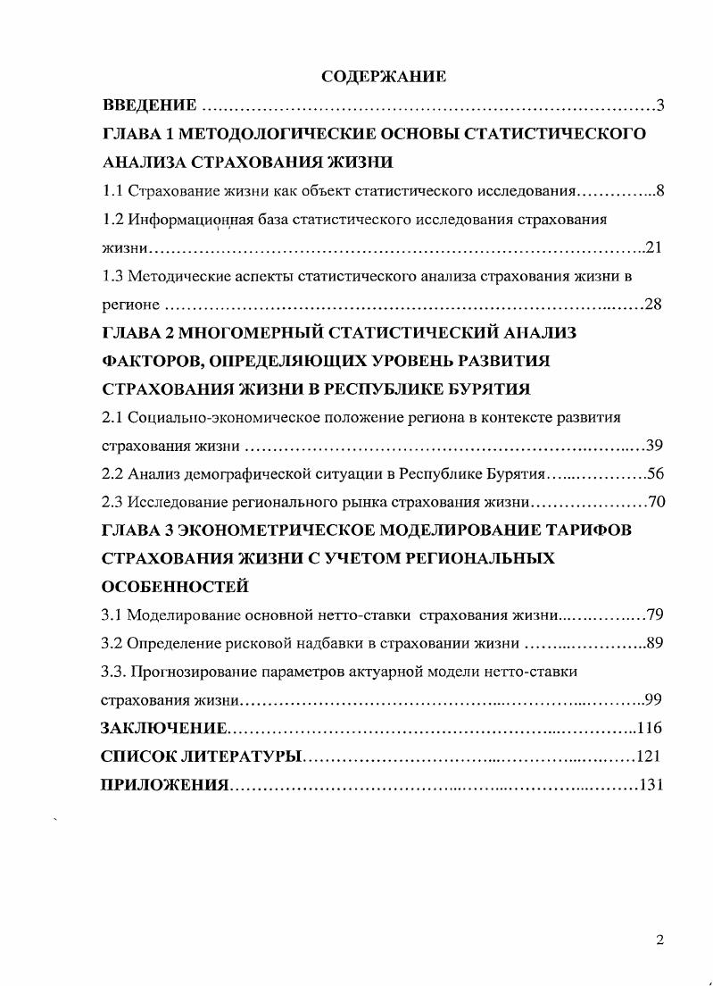 "ГЛАВА 1 МЕТОДОЛОГИЧЕСКИЕ ОСНОВЫ СТАТИСТИЧЕСКОГО АНАЛИЗА СТРАХОВАНИЯ ЖИЗНИ