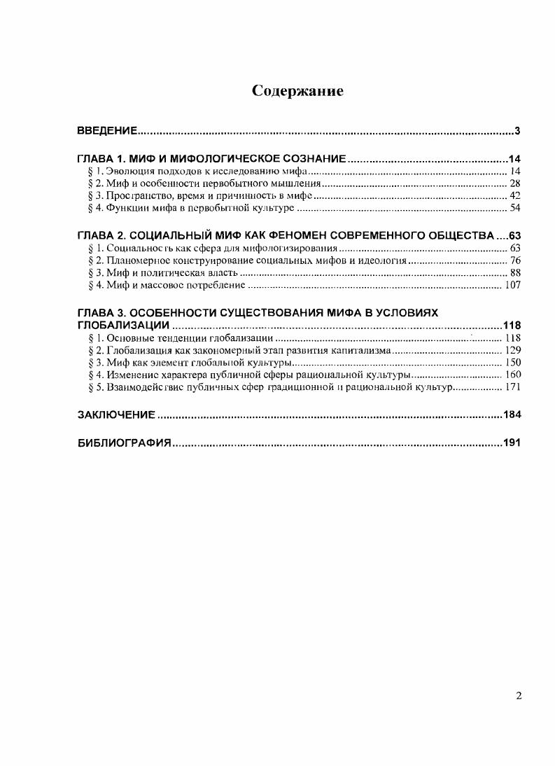 "ГЛАВА 1. МИФ И МИФОЛОГИЧЕСКОЕ СОЗНАНИЕ.