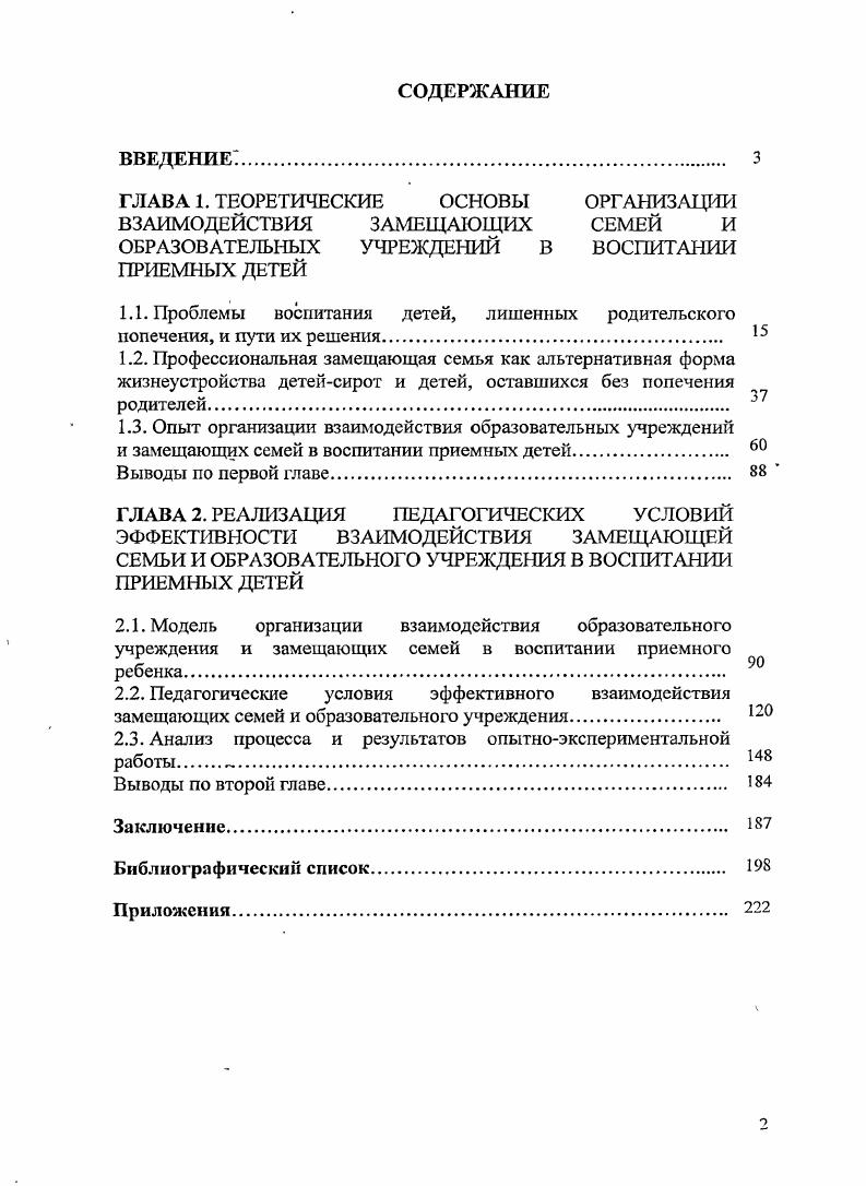 "Устойчивые и интегрированные образы себя и других людей возникают в результате стабильных и эмоционально уравновешенных отношений с близкими взрослыми. Авторы концепции показывают , 6, каким сложным является этот процесс, какие высокие требования предъявляются к материнскому терпению и эмпатии, умению найти баланс автономии и включенности, необходимых ребенку на каждом этапе постепенного обретения собственной идентичности. Но мнению авторов теории привязанности М. Д. Айнсворт, Дж. Боулби, Р. Спитц, хА. Фрейд, глубинная память ребенка сохраняет образцы и образы взаимодействия с близкими, постоянно повторяемые в дальнейшем при взаимодействии с другими людьми. Стойкость и ригидность схем поведения, представляющих собой обобщенный опыт отношений с матерью, а также базисное доверие недоверие к миру Э. Далекие, холодные и даже враждебные отношения приводят к нарушению взаимоотношений детей и взрослых, семейному неблагополучию. Под неблагополучием мы понимаем его разные проявления психическое угрожают, подавляют, запугивают, разрушают психику, не понимают и т. Алкоголизация родителей, насилие и травматический опыт приводят к возникновению у детей различных психических расстройств от депрессивных и тревожных до более тяжелых личностных. Искажение семейных отношений породило такое распространяющееся явление, как социальное сиротство устранение или неучастие большого круга лиц в выполнении ими своих родительских обязанностей искаженное родительское поведение , с. К этой категории относят особую социальнодемографическую группу детей от 0 до лет, которые лишились попечения родителей по социальноэкономическим причинам. В.М. Басова и Ж. А. Захарова делают вывод о том, что это явление обусловлено недостаточными усилиями общества, государства по оказанию помощи семье, ее поддержке в деле воспитания и образования детей . По международным данным, около трети всех детсйсирот на земном шаре, проживающих в сиротских учреждениях, приходится на долю России , причем, по данным Российской государственной статистики, до от их общего количества составляют социальные сироты по данным РИК3. Каждый год только в городе Костроме лишают родительских прав около 0 человек по данным РИК3. Социальных сирот в 6 раз больше детей, потерявших своих родителей. Детсйсирот и детей, оставшиеся без попечения родителей, сейчас в России насчитывается свыше 0 тысяч. Более 0 тысяч из них проживает в учреждениях интернатного типа по данным РИК3. Именно они относятся к наиболее уязвимой категории детей. Их положение в Российской Федерации остается неудовлетворительным. Об этом свидетельствуют как научные исследования, так и многолетний опыт воспитательной работы, отраженный в работах В. А. Башлачева, С. С.А. Воскобойниковой, Е. В. Крукович, И. И. Осиповой, Л. В.И. Ширинского и др. Изучение международного и отечественного опыта выявляет два основных направления в организации замещающей заботы о детяхсирогах помещение в сиротские учреждения и устройство в замещающую семью. В бывшем Советском Союзе и современной России наиболее распространена первая модель воспитания детейсирог детский дом. Она признана неадекватной потребностям развития ребенка Б. Н. Алмазов, И. В. Анисимова, Т. А. Басилова, М. К. Бардышевская, В. Г. Бочарова, Г. В. Грибанова, Л. А. Грищенко, В. Н. Гуров, И. В. Дубровина, Н. П. Иванова, И. А. Коробейников, Й. Лаингмейер, М. И. Лисина, З. Р. Макхамова, 3. Мухина, А. М. Прихожан, Г. В. Семья, В. М. Слуцкий, В. Толстых и др. Современные данные 9, , , , , , , , , , , 8, 2 и др. Среди типичных черт личности выпускника интерната, но мнению Н. Ф. Рыбаковой и И. Э. Фромму, повышенный уровень виктимности. Под воздействием разных влияний, к числу которых относятся неполнота разносторонних связей и отношений ребенка с окружающей средой, возрастает вероятность риска дезадаптации у тех детей, которые воспитываются вне семьи. По результатам исследований специалистов при научном руководстве Н. М. Иовчук 6, выпускники интернатных учреждений выходят в жизнь, не зная элементарных вещей, испытывают сложности в семейной ориентации вследствие искажения полоролевых стереотипов и отсутствия четких представлений о семье. 