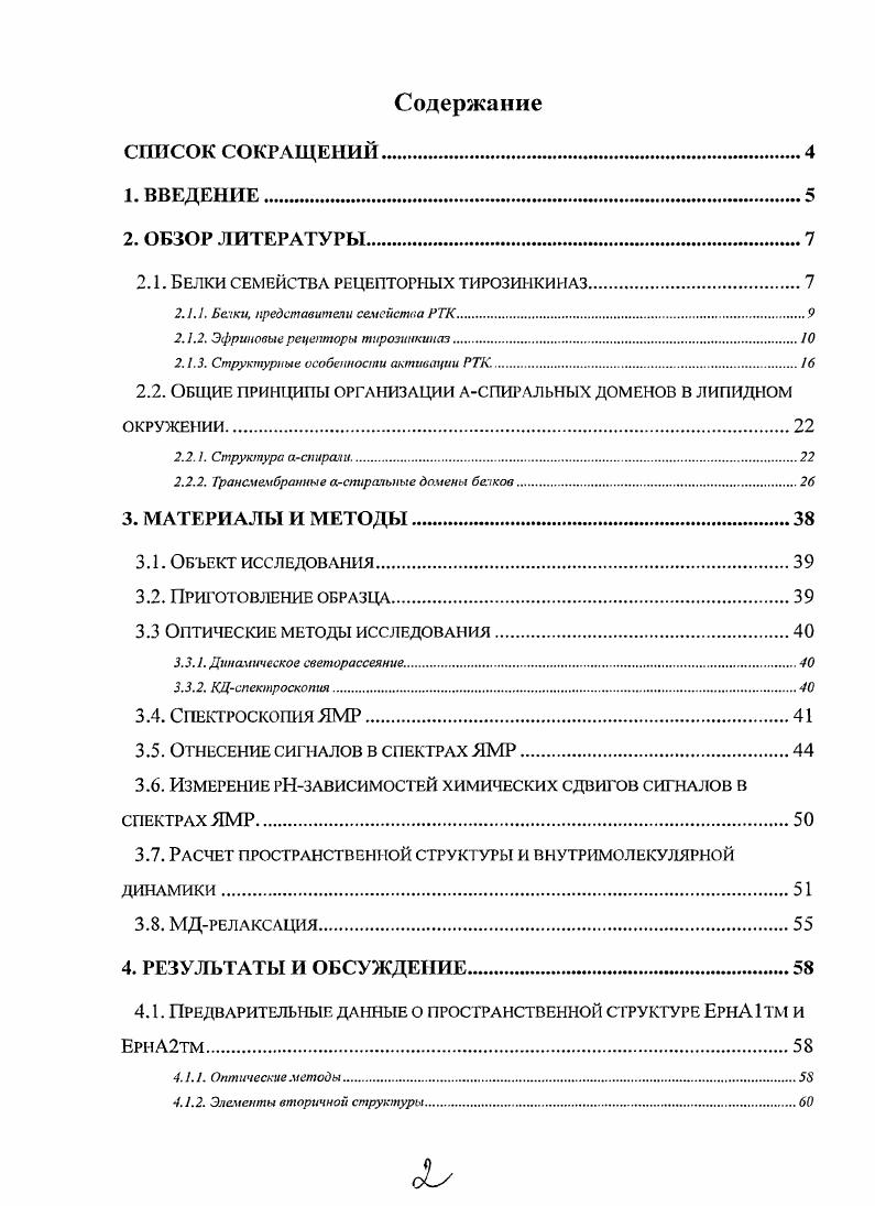 "2.1. Белки семейства рецепторных тирозинкиназ.