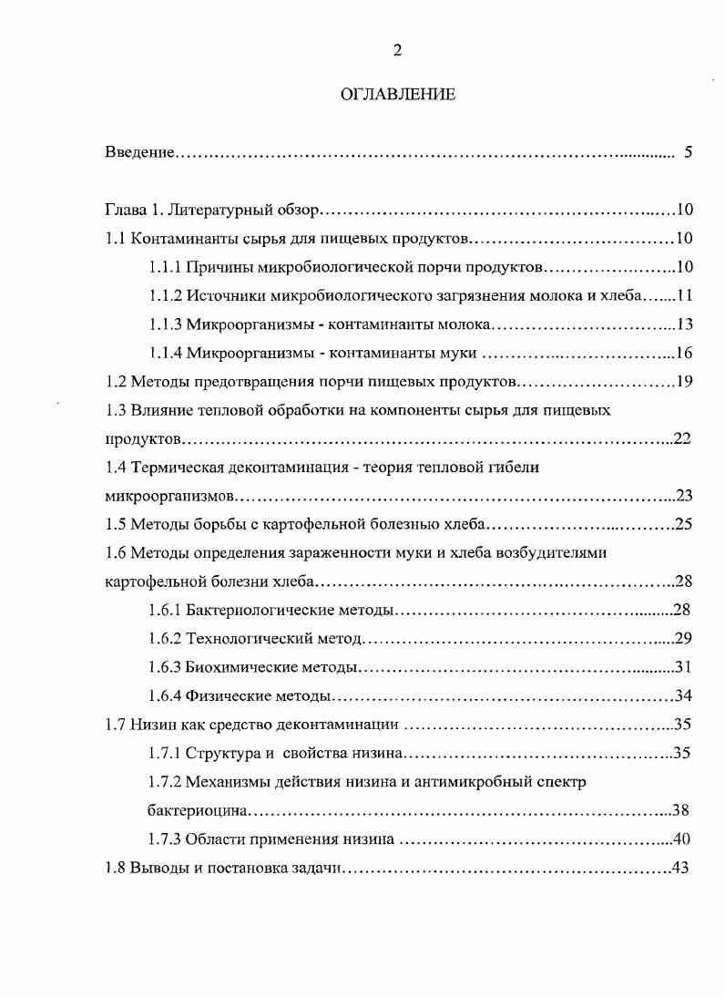 "Установлено, что заболеваемость хлеба в большей степени определяется амилолитической активностью популяции бактерийконтаминантов в муке. Разработаны экспрессметодики сравнительной оценки качества муки по показателям прогеолитической и амилолитической активности бактерий КБХ в муке. Изучено влияние добавок низина на кинетику термической деконтаминации споровых контаминантов и установлены значения стерического коэффициента А и энергии активации Е. Разработаны инженерные методы расчета комбинированного способа деконтаминации, сочетающего тепловую обработку с добавлением биоконсерванга низина. Установлено ингибирующее действие низина на неспоровые газообра. Изучена динамика развития споровых бактерийвозбудителей картофельной болезни в образцах хлеба и на модельной среде. Предложено в качестве методов диагностики картофельной болезни хлеба использовать протеолитическую и амилолитическую активность бактерий и разработаны экспрессметоды для оперативной оценки этих параметров. Основные публикации по работе выполнены в соавторстве с В. В. Бирюковым и I. Соискателем были выполнены все экспериментальные работрр проведена статистическая оценка экспериментальных данных полученные езультаты оформлены в виде статьи и тезисов, которые были апробированы на шести конференциях. Таким образом, вклад соискателя в работу является определяющим. ГЛАВА 1. Порча является причиной возникновения проблем пищевой безопасности, когда продукт может вызвать заболевание потребителя или даже его смерть. Менее серьезные случаи порчи могут проявляться в ухудшении цвета, вкуса и аромата продукта до такой степени, что он становится неприемлемым. В пищевом продукте могут происходить физические, химические, биохимические и микробиологические процессы. Наличие возбудителей порчи. Микробиологическая порча пищевого продукта невозможна, если на его поверхности или внутри него отсутствуют микроорганизмы. Наличие доступных для микроорганизмов питательных веществ. Если эти условия неблагоприятны, микроорганизмы или не будут развиваться вовсе, или их развитие будет замедленным. Достаточно длительное время хранения пищевого продукта. При соблюдении санитарных правил в молоке преобладают микрококки,молочнокислые бактерииуетрептоцокки, сардины. А.И. Молоко. На качественный и количественный состав микрофлоры молока оказывает влияние характер кормов. Например, при использовании сухих кормов в молоке содержится больше спорообразующих бактерий Еремина И. А., . Причины заболевания хлеба установлены четко. Это, вопервых, сильное обсеменение муки спорами картофельной палочки в результате плохой очистки и мойки зерна на мельнице. Особенно много спор содержит зерно, подвергшееся самосогреванию при неправильном хранении, и зерно, выращенное в условиях сухого, жаркого климата. Наибольшую трудность для переработки представляет пшеничная мука второго сорта, часто зараженная картофельной палочкой. Источником заражения является и другое сырье, в частности жиры, прессованные дрожжи, ферментные препараты. Вовторых, источником инфекции служит оборудование и,помещения хлебозавода при переработке зараженной муки и плохом санитарном режиме на предприятии. Втретьих, серьезной причиной возникновения болезни может быть неправильная вторичная переработка хлеба. Сушка брака при низкой температуре, приготовление сухарной крошки из зараженного бракованного и черствого хлеба, переработка хлеба без внешних признаков болезни, поступающего из торговой сети, нередко вызывают вспышку картофельной болезни. Наконец, развитию болезни способствуют нарушения технологических параметров кислотности, влажности, пропеченносги, вследствие чего создаются хорошие условия для развития картофельной палочки. Большое значение имеет правильный режим хранения хлеба в экспедициях хлебозаводов и в торговой сети. Плесневые грибы в отличие от бактерий и дрожжей вредителей производства относятся к вторичной инфекции. Хлеб выходит из печи практически стерильным. В процессе охлаждения, транспортировки и хранения поверхность хлеба повторно обсеменяется спорами плесневых грибов. 