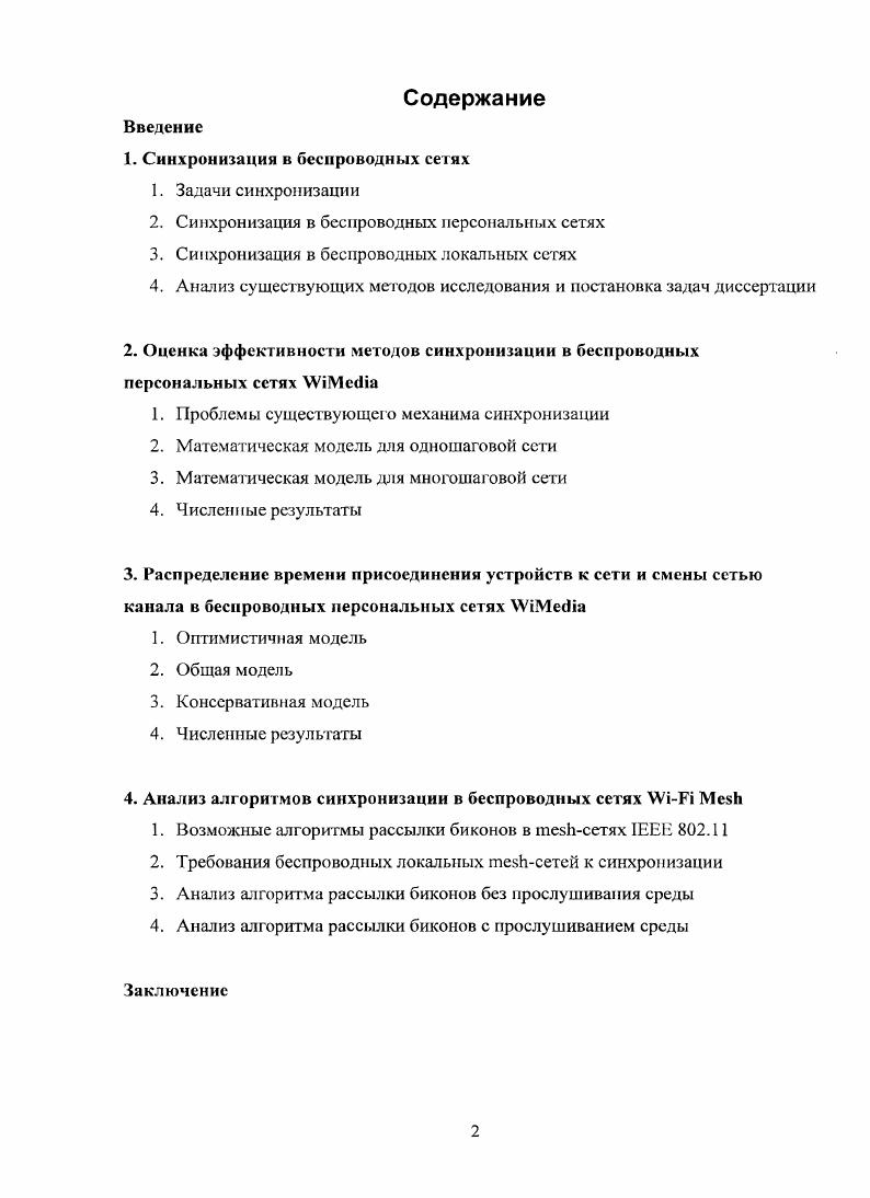 "1. Синхронизация в беспроводных сетях