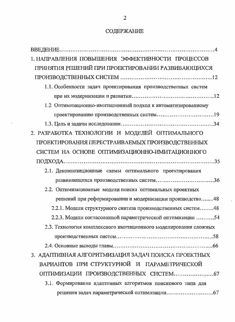 "1.2 Оптимизационноимитационный подход к автоматизированному