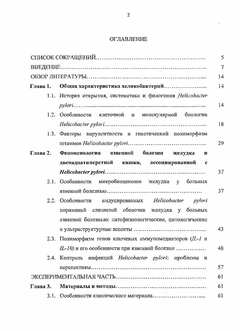"Глава 1. Общая характеристика хеликобактерий 