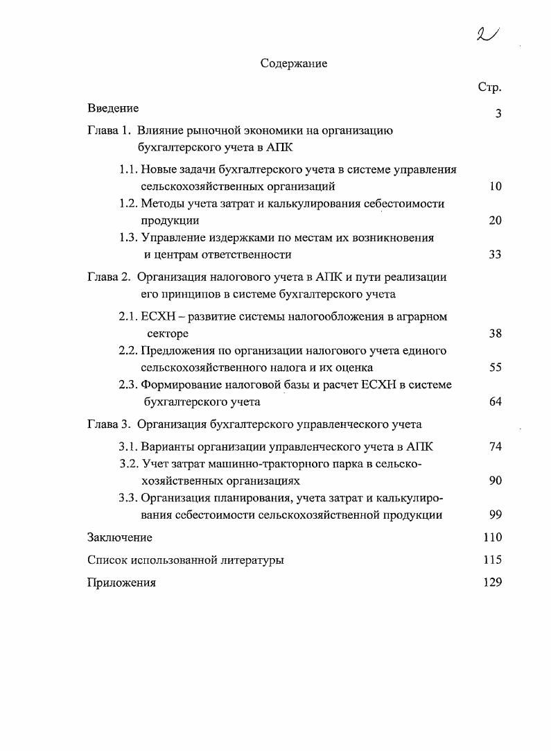 "Глава 1. Влияние рыночной экономики на организацию бухгалтерского учета в АПК