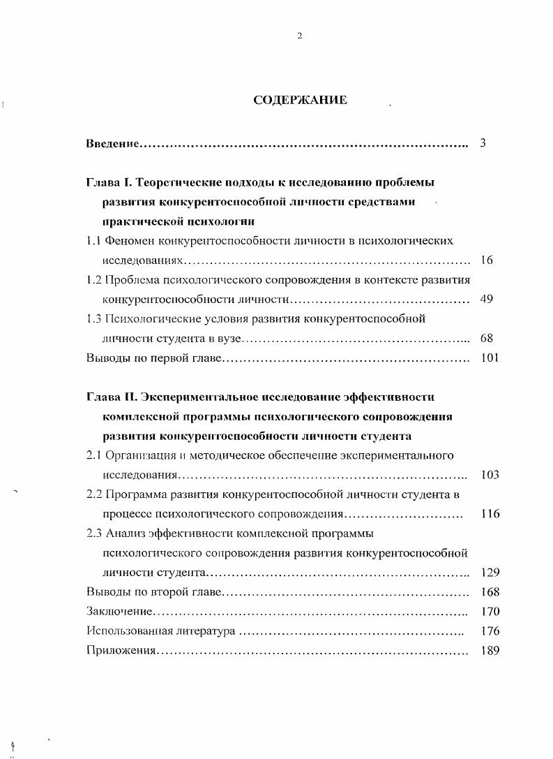"1.1 Феномен конкурентоспособности личности в психологических исследованиях 