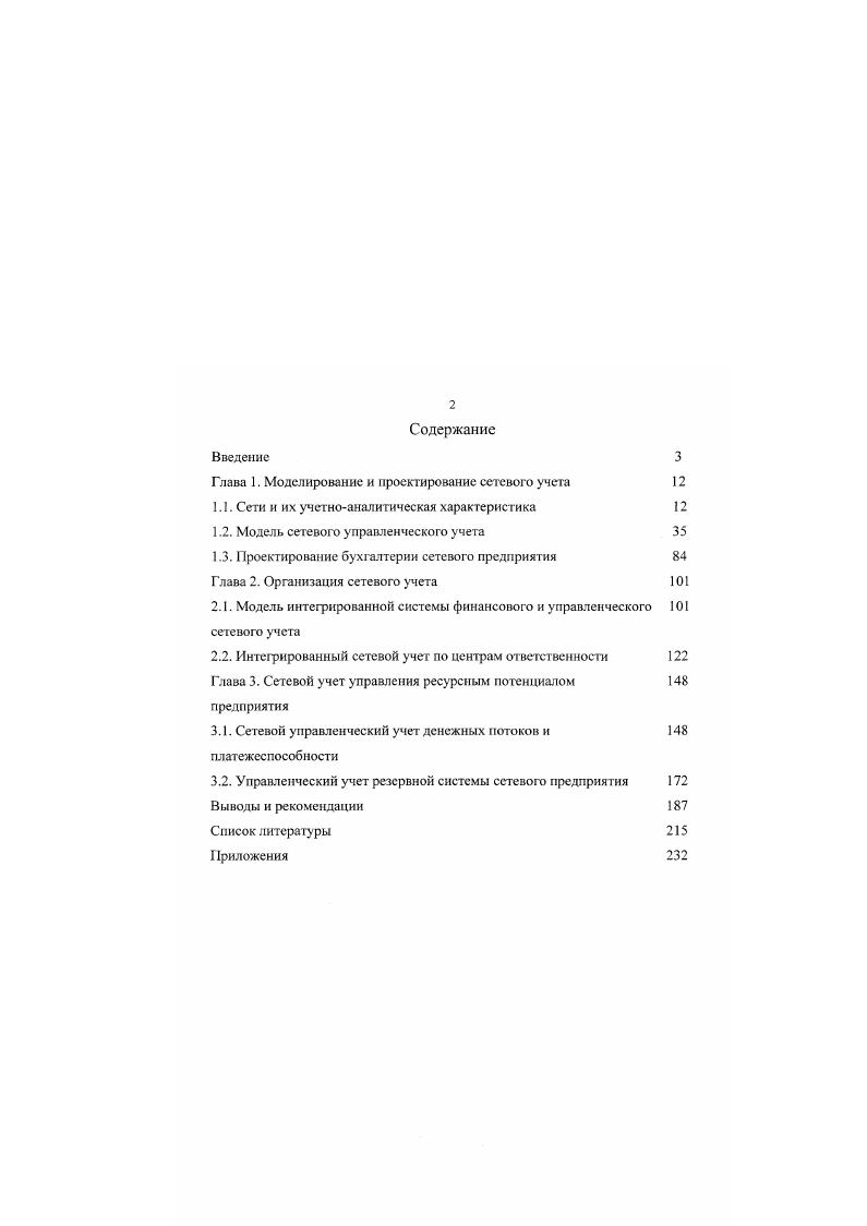"Глава I. Моделирование и проектирование сетевого учета 