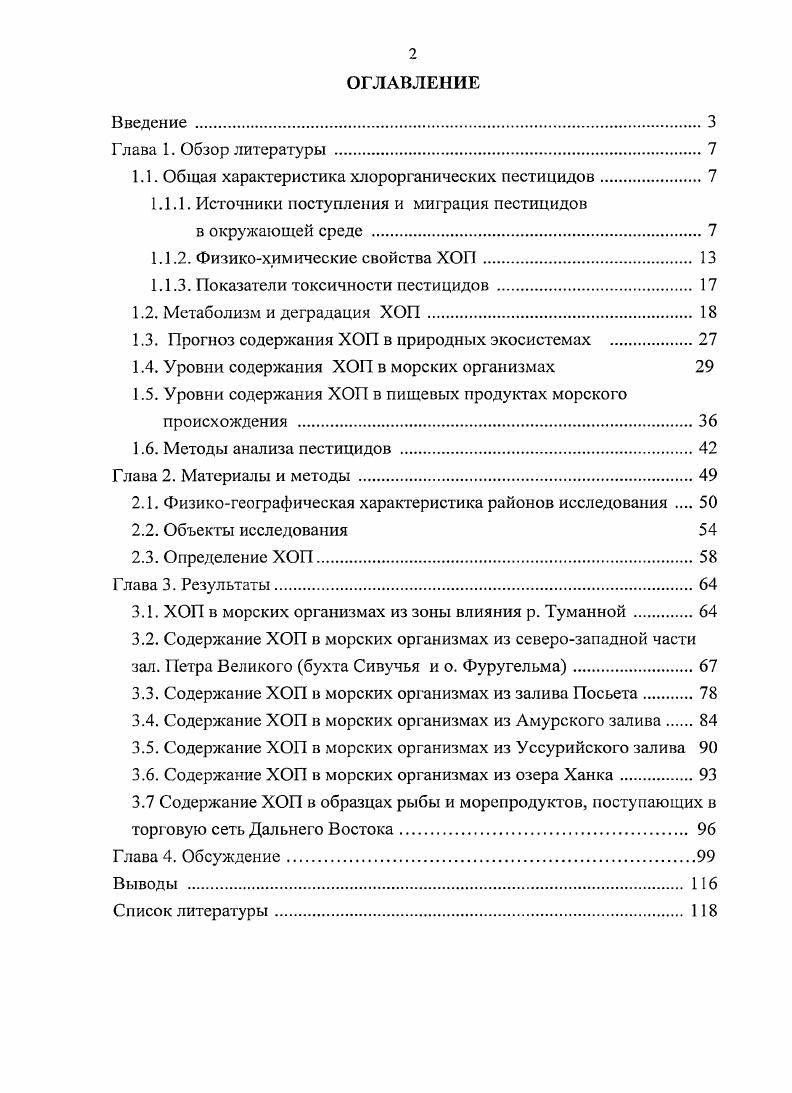 "1.1. Общая характеристика хлорорганических пестицидов.