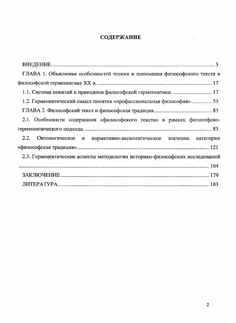 "1.1. Система понятий и принципов философской герменевтики.