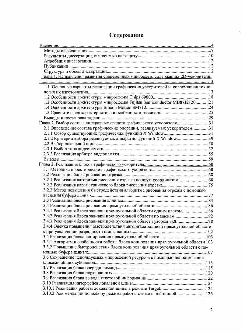 "Предложена методика оптимизации схемотехнической реализации графических ускорителей по количеству транзисторов путем выделения функционально идентичных блоков и их использования для выполнения различных функций. Для разделения доступа к этим общим блокам разработан алгоритм арбитрнроваиия запросов. Для созданного графического ускорителя данная методика обеспечила снижение количества требуемых логических элементов на 7,5, и, соответственно, уменьшение на такую же величину потребляемой графическим ускорителем мощности. Методика выделения графических функций X i, предназначенных для аппаратной реализации. Методика построения аппаратных средств графического ускорителя, предназначенного для отображения графической информации в индустриальных ЭВМ. Методика позволяет реализовать аппаратное выполнение основных графических операций X i, ускоряя функцию рисования отрезка линии в 4 раза по сравнению с программным выполнением, и до раз для копирования в 8разрядном режиме, наращивать функциональные возможности таких микросхем, например, добавляя ещ одну очередь команд вывода на экран. Предложены методы и способы повышения быстродействия прямой реализации алгоритмов аппаратного выполнения графических операций. Структура блоков графическою ускорителя, реализующего аппаратное выполнение основных графических операций X i, в составе графического контроллера, предназначенного для вывода графической информации на экран в системах на базе высокопроизводительных индустриальных ЭВМ. Диаграммы работы машин состояний блоков аппаратного ускорения графических операций. Разработанные в диссертации методики проектирования графических ускорителей и алгоритмы реализации графических операций, предложенные структурные и схемотехнические решения для реализации основных блоков и субблоков были использованы при разработке двух типов отечественных микросхем графических контроллеров индустриального назначения ВГТ и ВГТ, выпускаемых серийно. Проведенные экспериментальные исследования и испытания микросхем ВГТ и ВГТ позволили оценить эффективность введения разработанного графического ускорителя для повышения производительности систем при выполнении графических процедур. Возможности функционирования в расширенном диапазоне температур обеспечиваются особенностями технологического процесса и применением металлокерамического или стеклокерамического корпуса, обладающих способностью повышенного отвода тепла от кристалла. Данные микросхемы используются в ряде ОКР по созданию автоматизированных систем управления индустриального и специального применения. С использованием данных микросхем создано новое поколение компьютеров серии Багет, что подтверждается приложенными актами о внедрении. Научнотехническая конференция Электроника, микро и наноэлектроника, г. Пушкинские горы, г. Пушкин, г. Кострома. Научные сессии МИФИ и МИФИ. На семинарах НИИСИ РАН, межведомственных совещаниях и семинарах. По теме диссертации опубликовано работ. Диссертация состоит из введения, трех глав, заключения и списка литературы. Диссертация содержит 5 страниц, рисунка, таблиц. Список литературы насчитывает наименование. В первой главе рассматривается назначение графического ускорителя в составе фафичсского контроллера, рассматриваются основные составляющие части графического контроллера и их предназначение. Приводятся направления развития современных микросхем, поддерживающих ускорение двумерной графики и предназначенных для применения во встроешгых системах. Приводится сравнительная характеристика рассмотренных микросхем и делаются выводы о реализованном в них наборе операций. Во второй главе описывается предлагаемая методика выделений графических операций из системы графических команд, которые следует выполнять аппаратно, приводится теоретический расчт быстродействия программного и аппаратного выполнения 1рафических операций. Выбирается тип локальной памяти и видеопамяти, с которыми будет работать графический ускоритель. В третьей главе приводятся разработанные алгоритмы работы и струкзурные схемы блоков графического ускорителя, диаграммы работы машин состояний блоков. Приводятся способы и методы повышения быстродействия выбранных для аппаратной реализации алгоритмов. 
