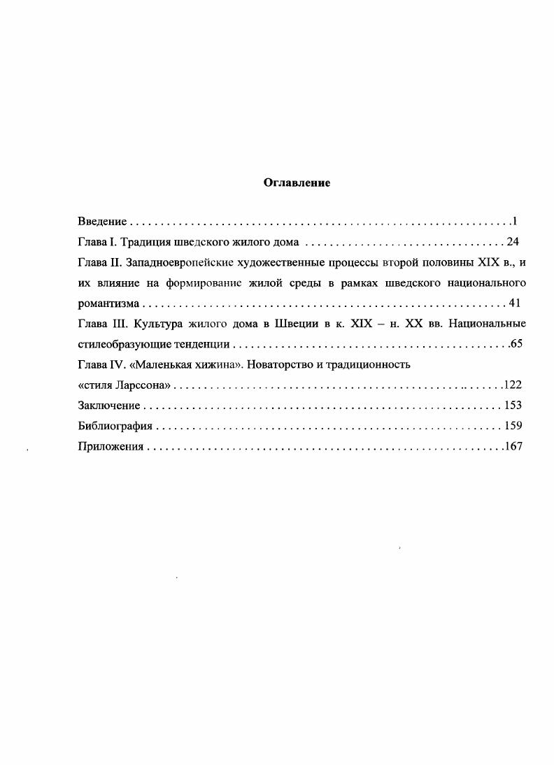 "Глава I. Традиция шведского жилого дома.