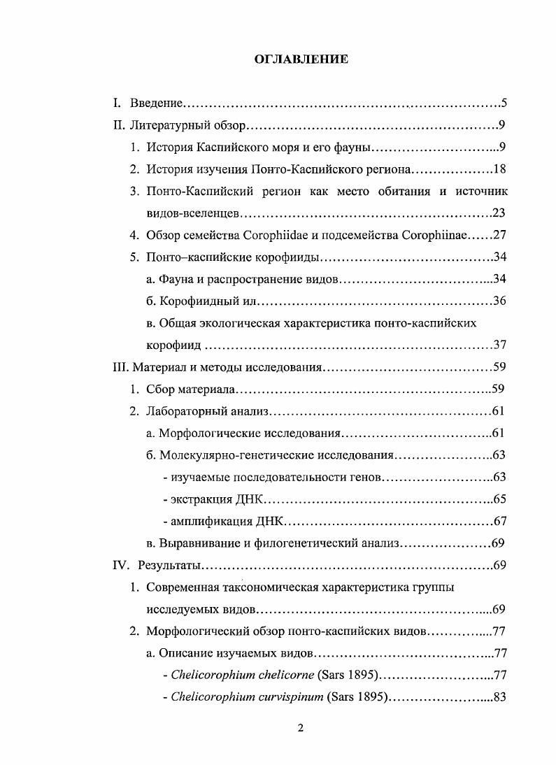 "Первая рассматривала морских перакарид, обнаруженных в пресной воде, как активных иммигрантов из моря в реки иммиграционная гипотеза вторая допускала более широкое расселение ракообразных во время трансгрессии моря, в период регрессии моря животные оставались в этих местообитаниях и только они могли распространяться по рекам, выдержав изменение солености и приспособившись к новым условиям реликтовая гипотеза. Вторую гипотезу поддерживал Державин , указывая на то, что в период регрессии Каспия одновременно с формированием долины нижнего течения Урала к составу речной фауны приобщилась и часть населения отступавшего моря, приспособленная к жизни в опресненном речном потоке. В последнее время первая гипотеза имеет более широкий круг приверженцев. Для каспийских форм, в основной массе более или менее оксифильных, при вселении в пресную воду основным вопросом является кислородный режим, а изменение солености в сторону ее понижения, вероятно, почти не играет роли. В отношении кислородного режима, реки являются благоприятной средой. Иммиграция началась тогда, когда стали постепенно ослабевать потоки взвешенных и влекомых наносов, начали формироваться русла рек. Сначала, вероятно, медиаль была чисто песчаной и в рипали не было зарослей, но постепенно в Дону, Днепре и других реках бассейна возникли условия, благоприятные для вселения каспийской фауны. Формировавшиеся реки сначала были чрезвычайно бедны фауной и для вселяющихся каспийских видов это являлось очень благоприятным условием МордухайБолтовской, . Общая характеристика понгокаспийских перакарид следующая все они способны к активному передвижению против течения, а в верхнем течении рек находятся наиболее подвижные формы ракообразных Бирштейн, . Свиточ, 6. Эта фауна состоит из понтийских видов, которые берут свое начало в Понтическом бассейне эти виды, в зависимости от происхождения и распространения, делят на северо , южно и кругоионтийские виды Бартенев, . Вопрос о происхождении и возрасте богатой фауны ПонтоКаспийского региона интенсивно дискутируется и по настоящее время, однако существует единое мнение, что она имеет смешанное происхождение и является эвригалиниой , . Каспийского моря сочетался с низкими показателями солености, соединением с Черным морем и фаунистическим обменом между этими двумя водоемами и наоборот, низкий уровень Каспийского моря приводил к возрастанию солености и изоляции каспийской фауны. Таким образом, в водоеме практически в равном соотношении представлены виды пресноводного и морского происхождения, устойчивые к возрастанию или снижению солености воды. Тстис тетисные реликты. Их общее число составляет приблизительно 0 видов, к которым, прежде всего, относят бычков, осетров, двустворчатых моллюсков рода i, большую часть мизид и гаммарид. Часто автохтонные виды образуют самостоятельные роды или подроды, а также особые группы внутри широкораспространенных родов. Общей чертой с фаунами опресненных морей например, Балтийского моря, является обилие ракообразных и рыб, но в Каспии преобладание ракообразных выражено очень сильно, а соотношение остальных групп совершенно иное. Сарматском и Понтическом бассейнах средиземноморская фауна. Одни виды проникли в Каспийское море из Черного моря без участия человека, например, полихета ii, моллюск , мшанка i, другие виды были случайно или намерено интродуцированы, к ним относятся моллюски родов , i и другие. Каспий происходило неоднократно в настоящее время они населяют преимущественно северную часть Каспия и предустьевые участки рек Среднего и Южного Каспия большинство i и , i, i. Указывается на то, что эти виды большей частью населяют глубины от до 0 м, преимущественно с илистопесчанным грунтом, а также встречаются на больших глубинах Среднего и Южного Каспия от 0 до 0 м. Была предложена гипотеза о проникновении арктических видов в Каспий из Балтийского моря через обширное озеро, которое в послеледниковое время включало в себя побережье Балтики и современные акватории Ладожского и Онежского озер , . Вторым источником северных элементов могли быть иммигранты из прибрежья Сибири Романова, . 