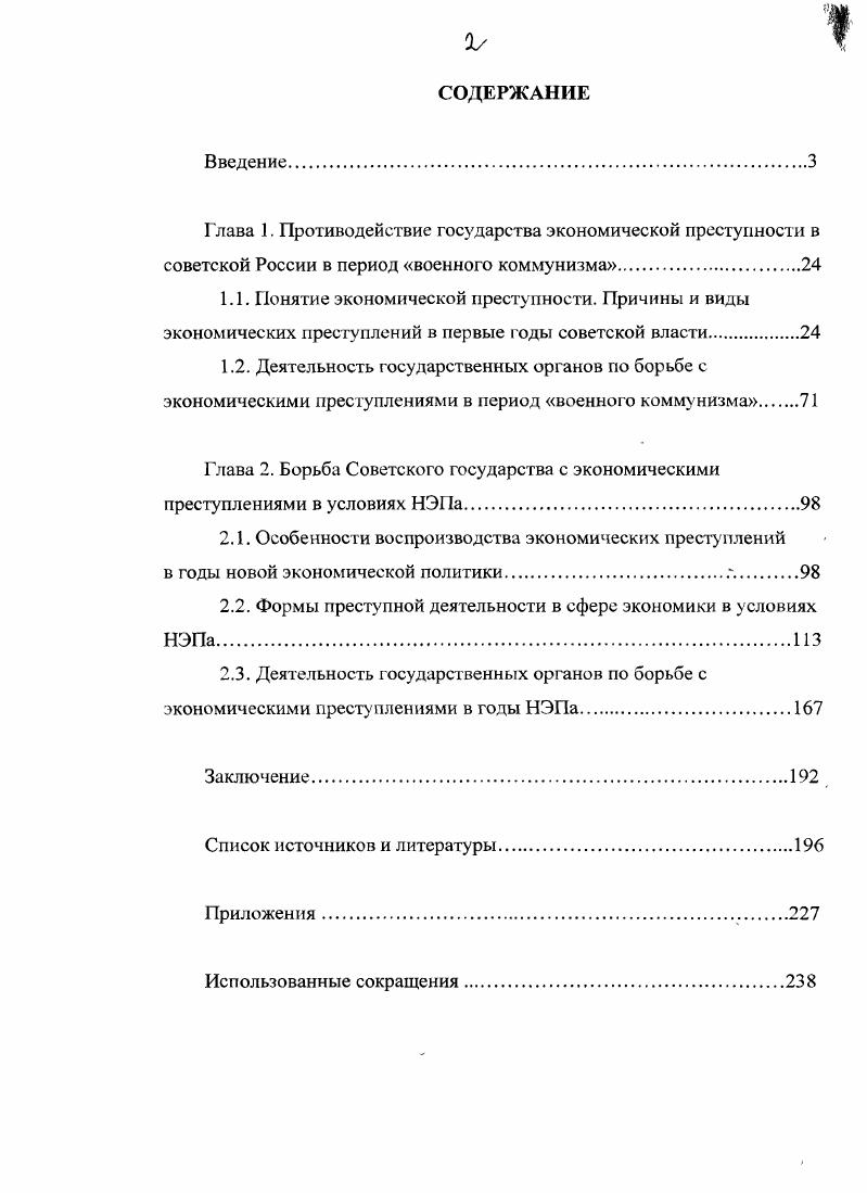 "2.1. Особенности воспроизводства экономических преступлений
