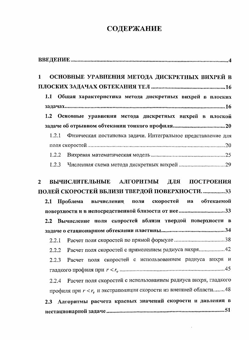 "1 ОСНОВНЫЕ УРАВНЕНИЯ МЕТОДА ДИСКРЕТНЫХ ВИХРЕЙ В
