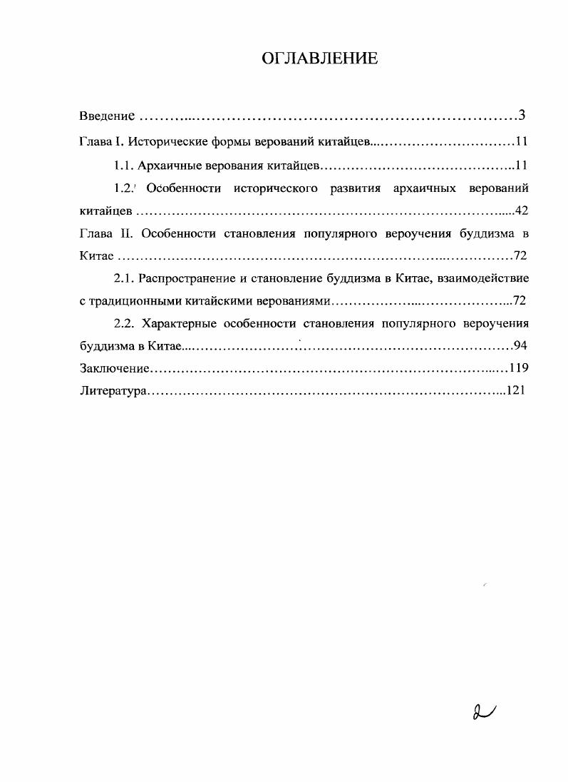 "Глава I. Исторические формы верований китайцев