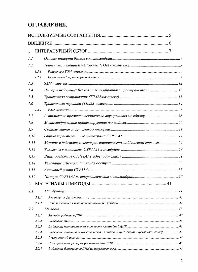 "1.1 Основы импорта белков в митохондрии