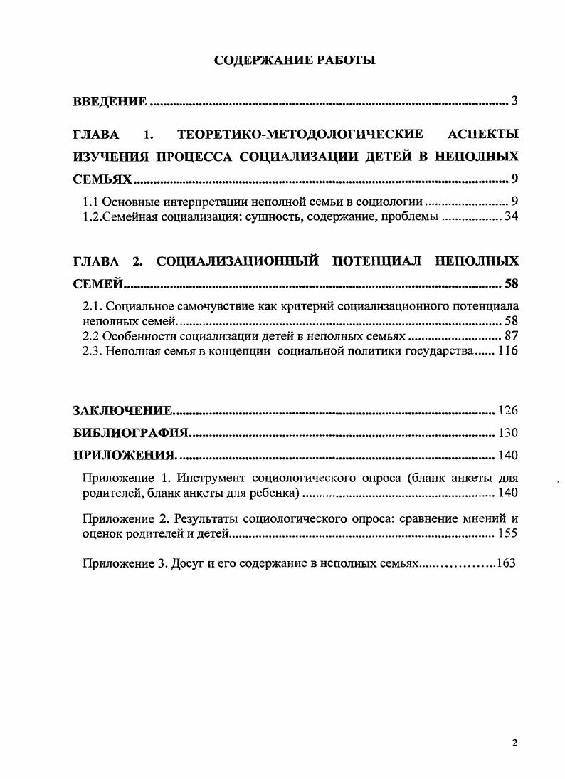 "1.1 Основные интерпретации неполной семьи в социологии.